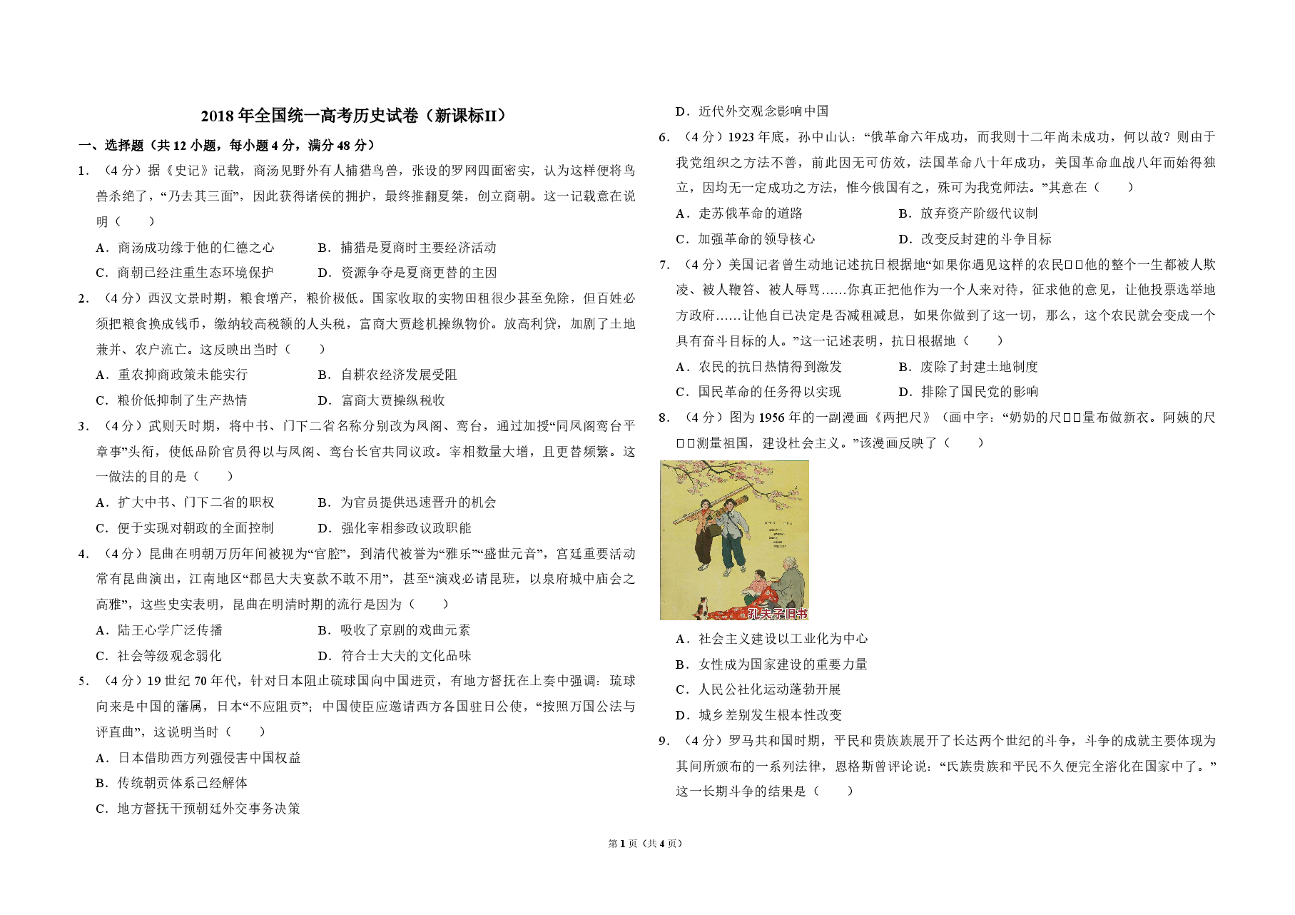 2018年全国统一高考历史试卷（新课标ⅱ）（原卷版）.pdf，第1页预览