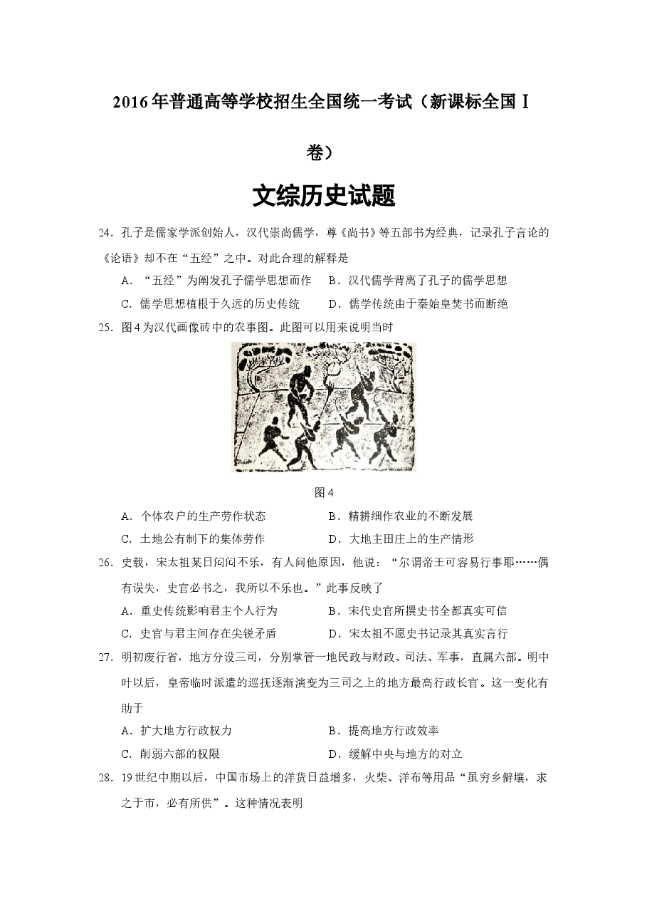 2016年高考文综全国一卷历史真题含答案.doc,第1页预览