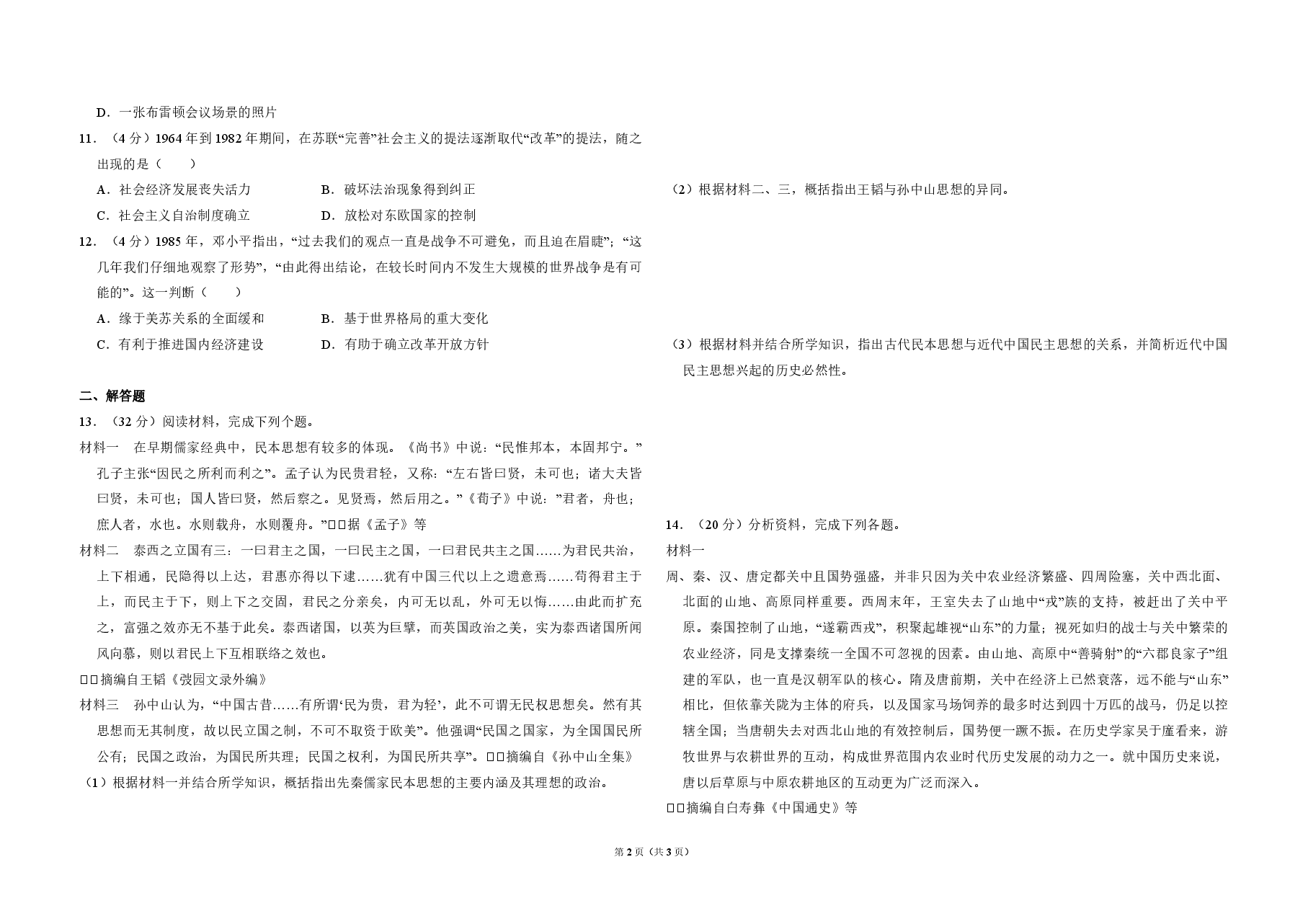 2011年全国统一高考历史试卷(大纲版)(原卷版).pdf,第2页预览