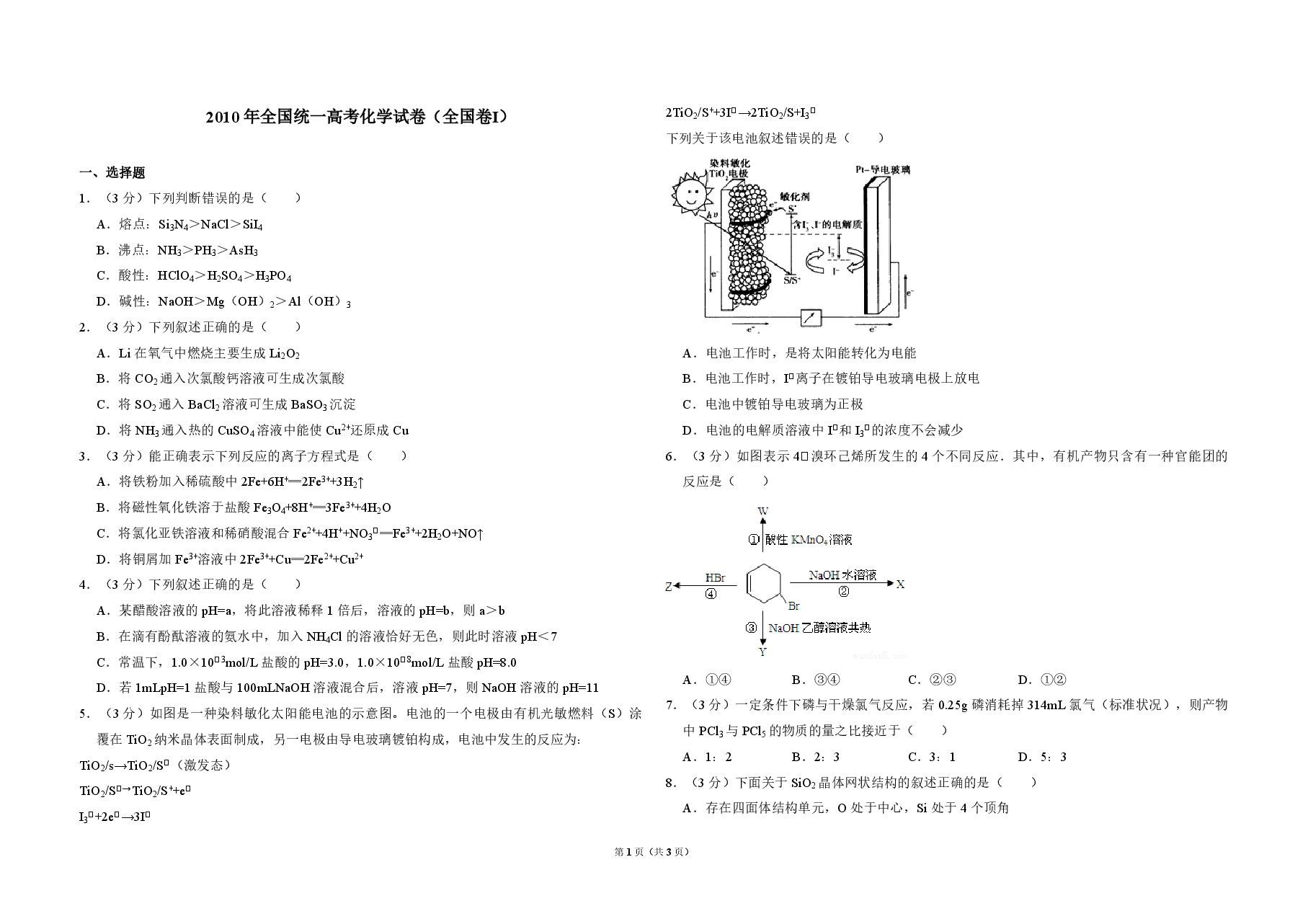 2010年全国统一高考化学试卷(全国卷ⅰ)(原卷版).pdf,第1页预览