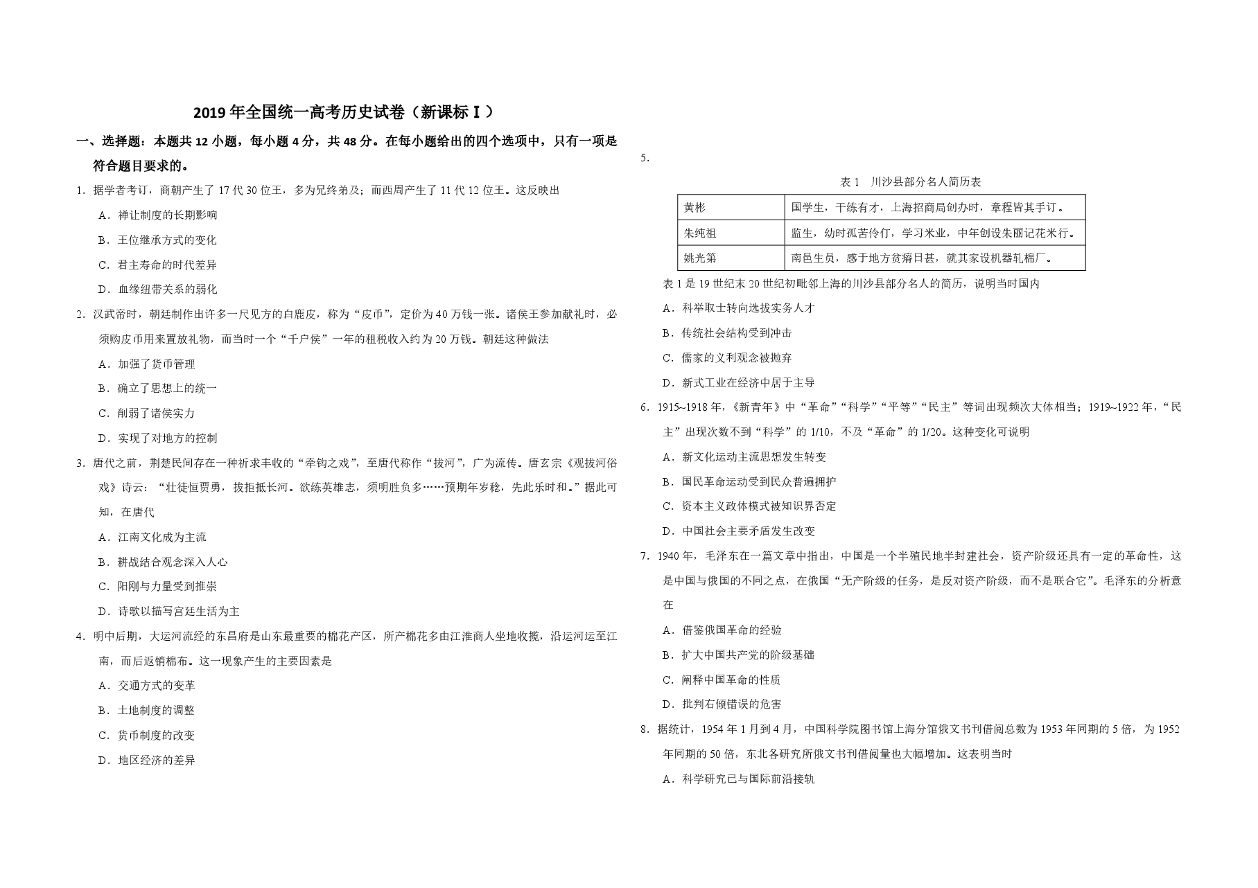 2019年全国统一高考历史试卷（新课标ⅰ）（原卷版）.pdf，第1页预览