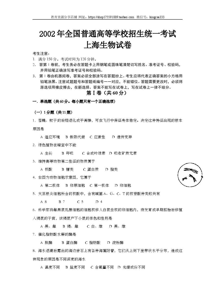 2002年上海市高中毕业统一学业考试生物试卷（答案版）.doc，第1页预览