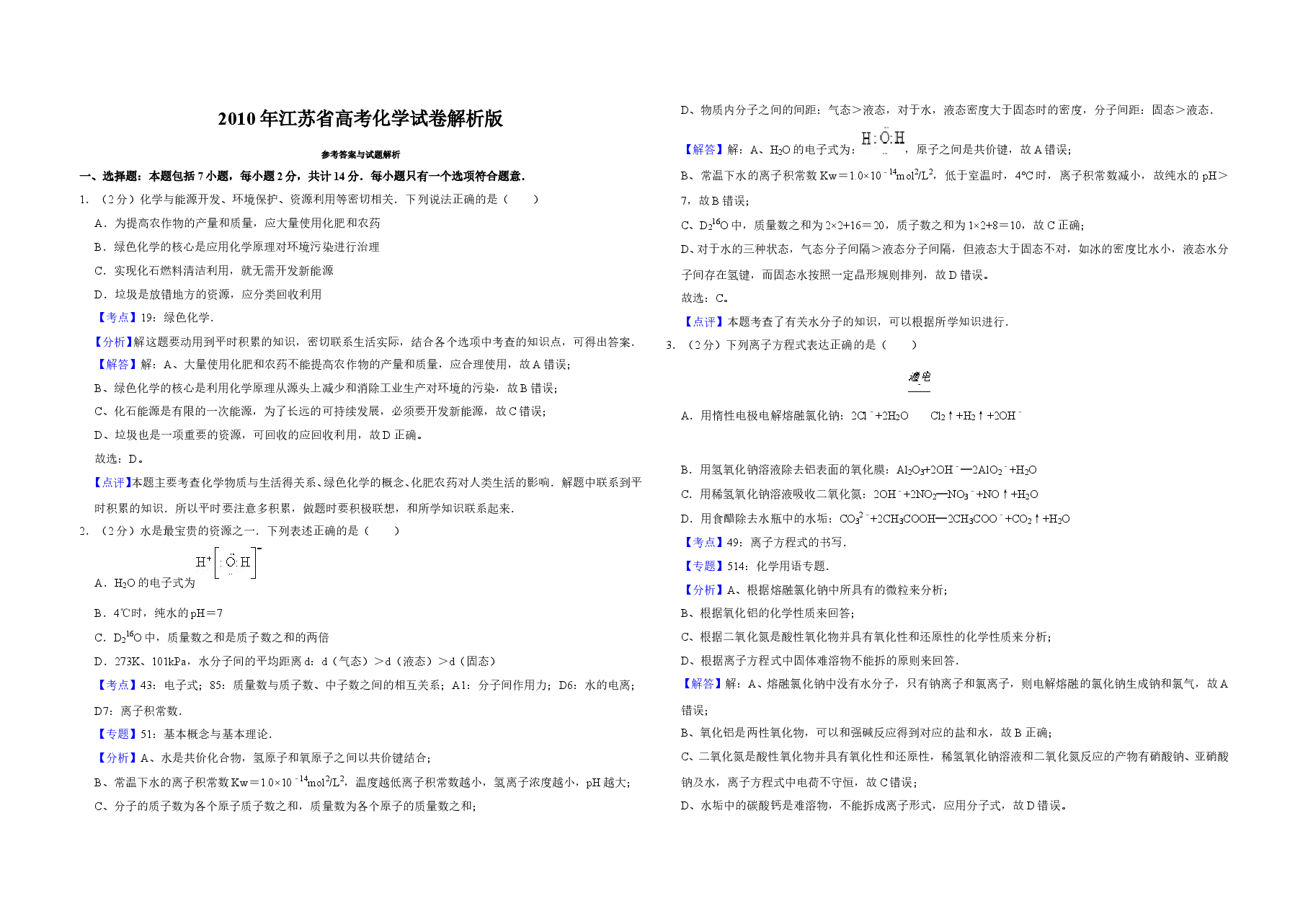 2010年江苏省高考化学试卷解析版 .doc,第1页预览