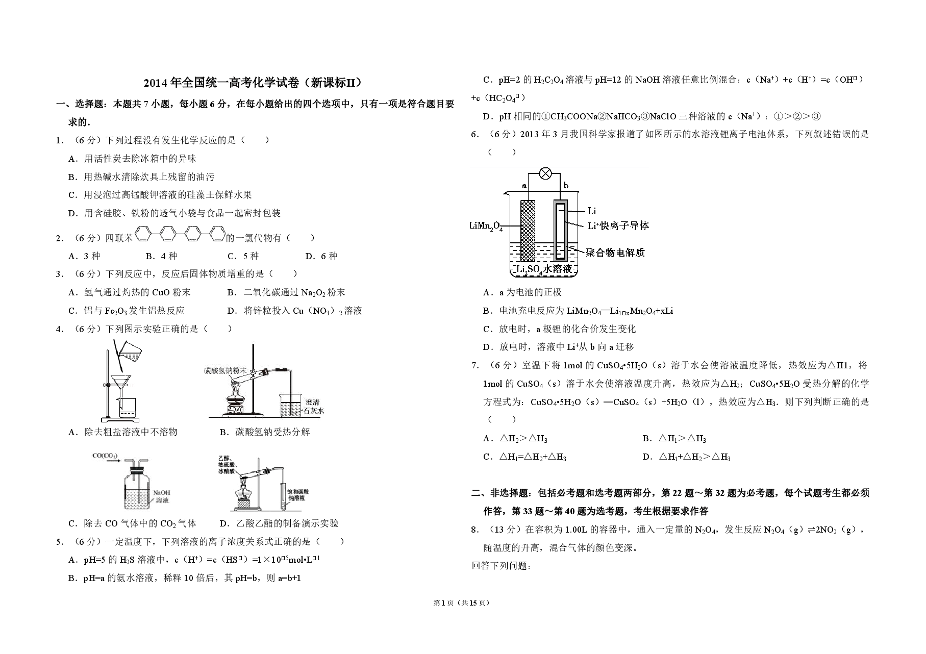 2014年全国统一高考化学试卷（新课标ⅱ）（含解析版）.pdf，第1页预览