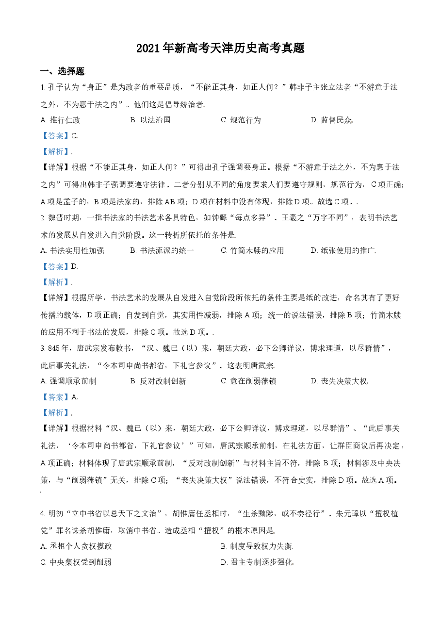 2021年天津市高考历史试卷解析版 .doc,第1页预览
