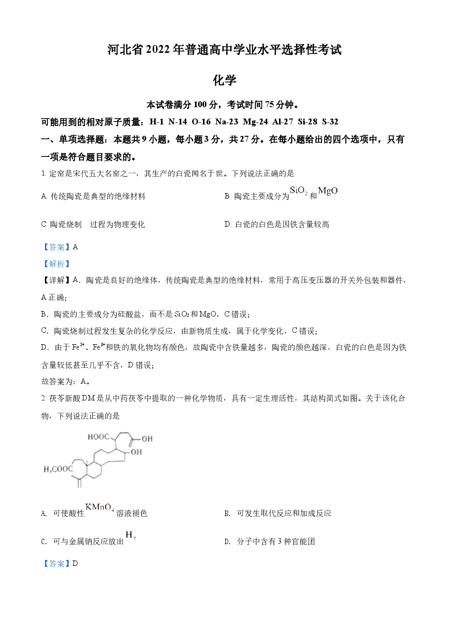 精品解析:2022年新高考河北省高考真题化学试题(部分试题)(解析版).docx,第1页预览