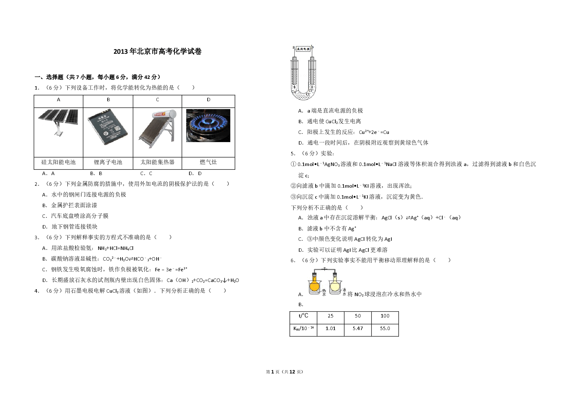 2013年北京市高考化学试卷（含解析版）.doc，第1页预览