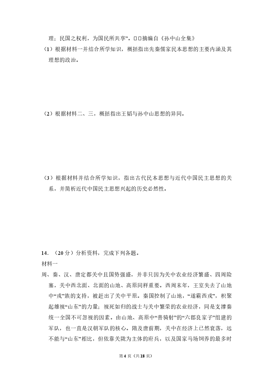 2011年全国统一高考历史试卷（大纲版）（含解析版）.pdf，第4页预览