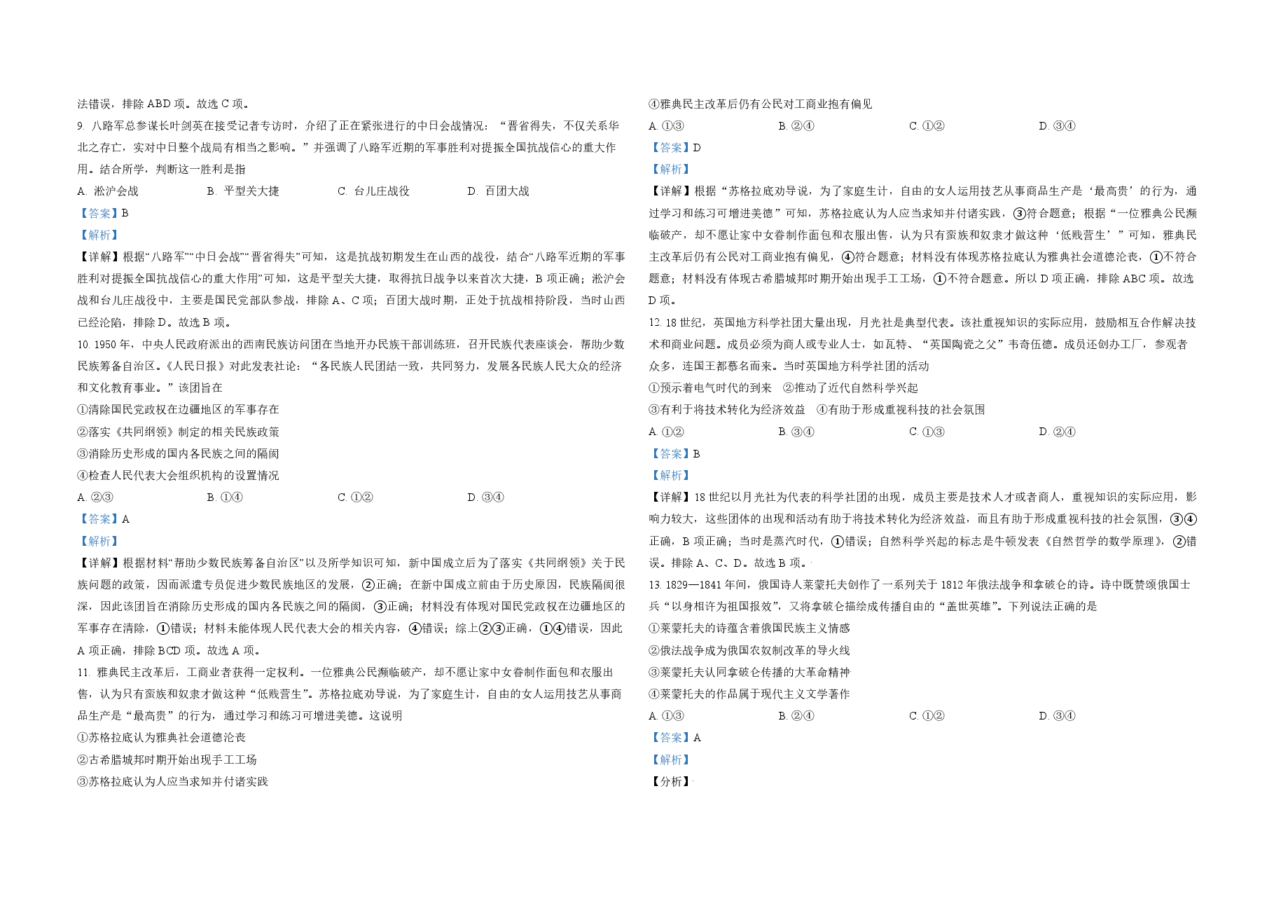 2021年北京市高考历史试卷(含解析版).pdf,第3页预览