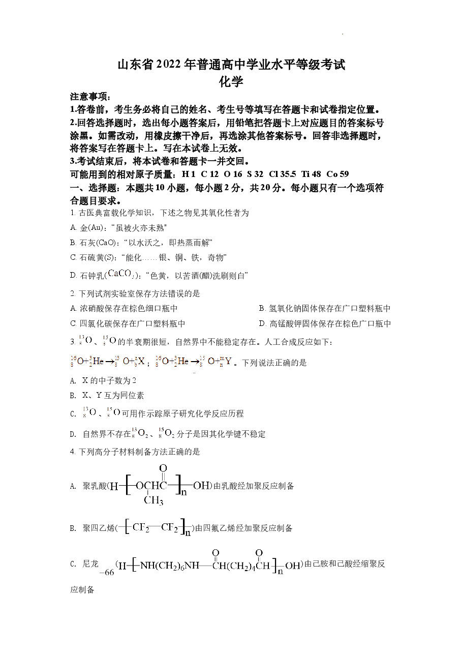 精品解析：2022年新高考山东化学高考真题（原卷版）.docx，第1页预览