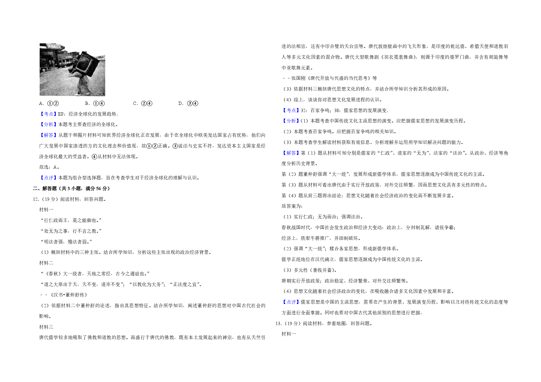 2012年天津市高考历史试卷解析版 .pdf,第4页预览