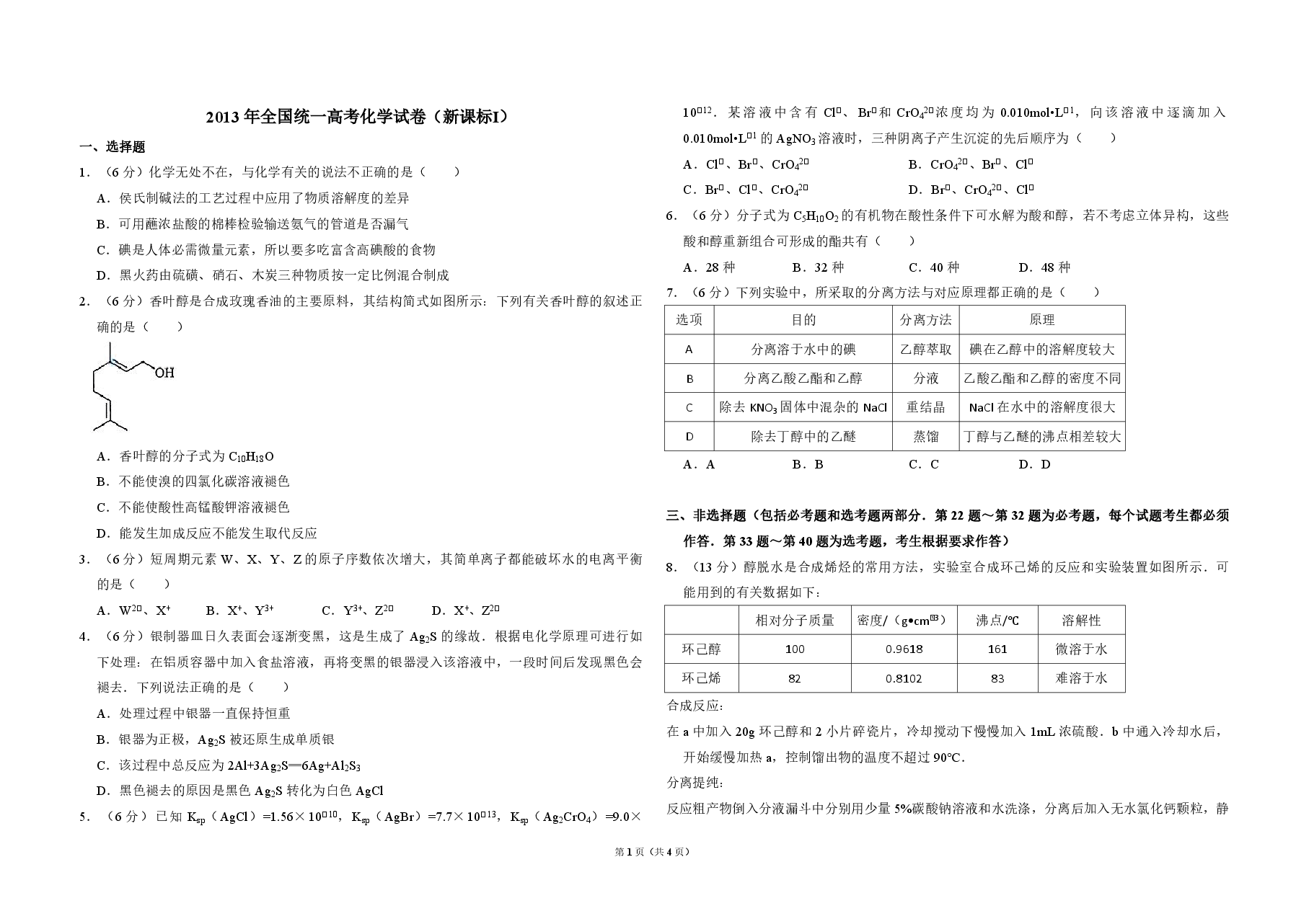 2013年全国统一高考化学试卷(新课标ⅰ)(原卷版).pdf,第1页预览