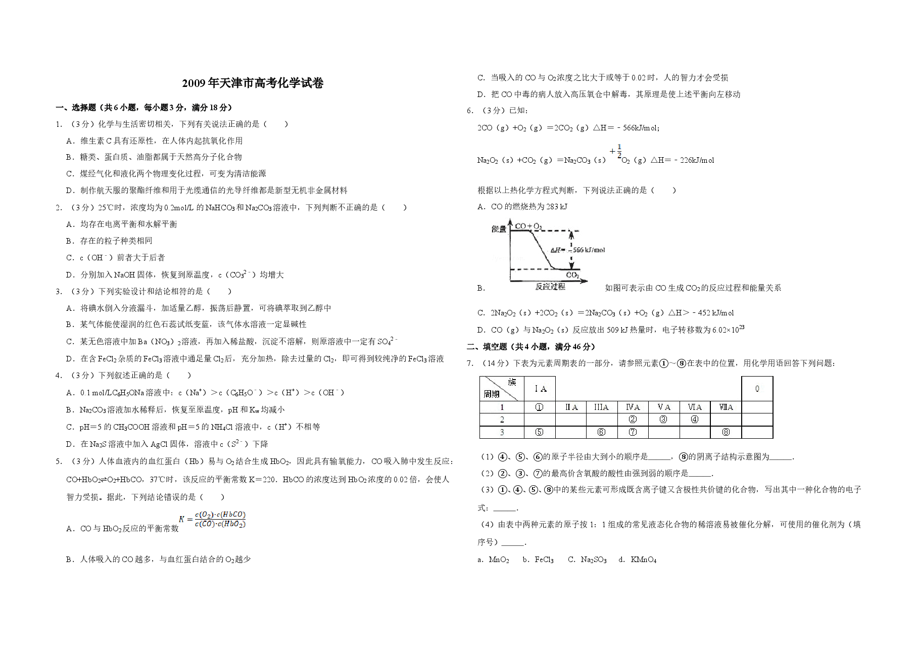 2009年天津市高考化学试卷 .doc,第1页预览