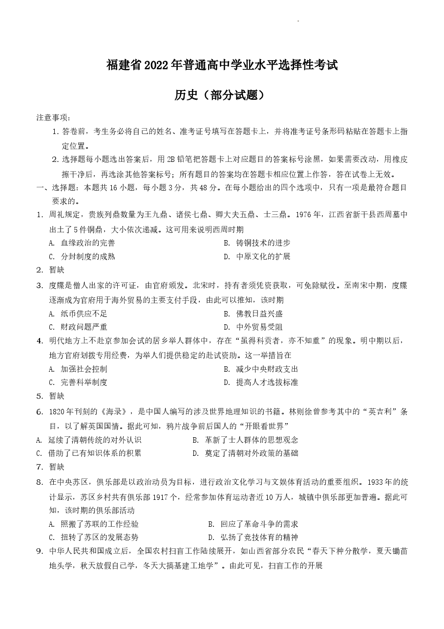 2022年新高考福建历史高考真题文档版(部分试题)(原卷).docx,第1页预览