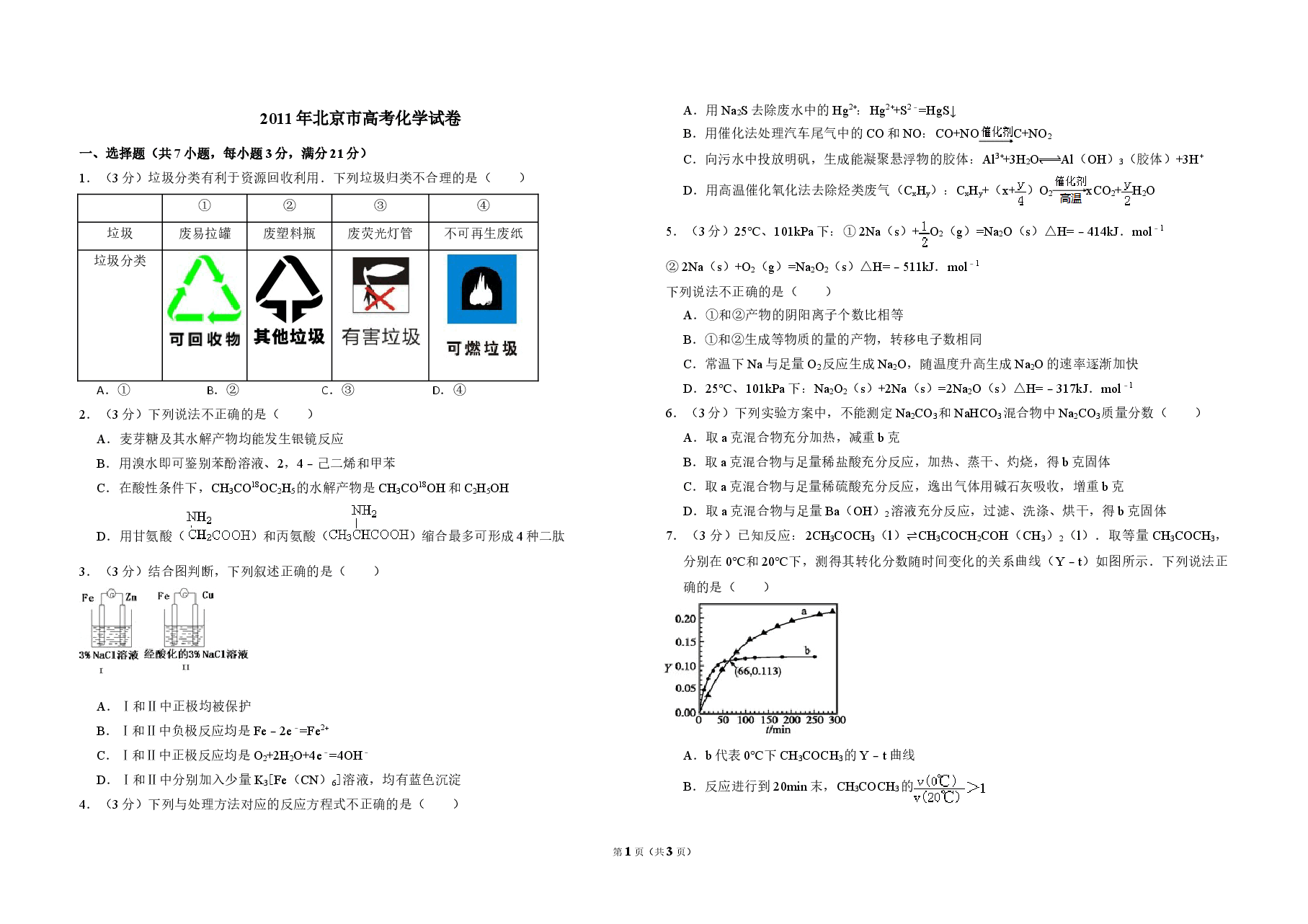 2011年北京市高考化学试卷(原卷版).doc,第1页预览