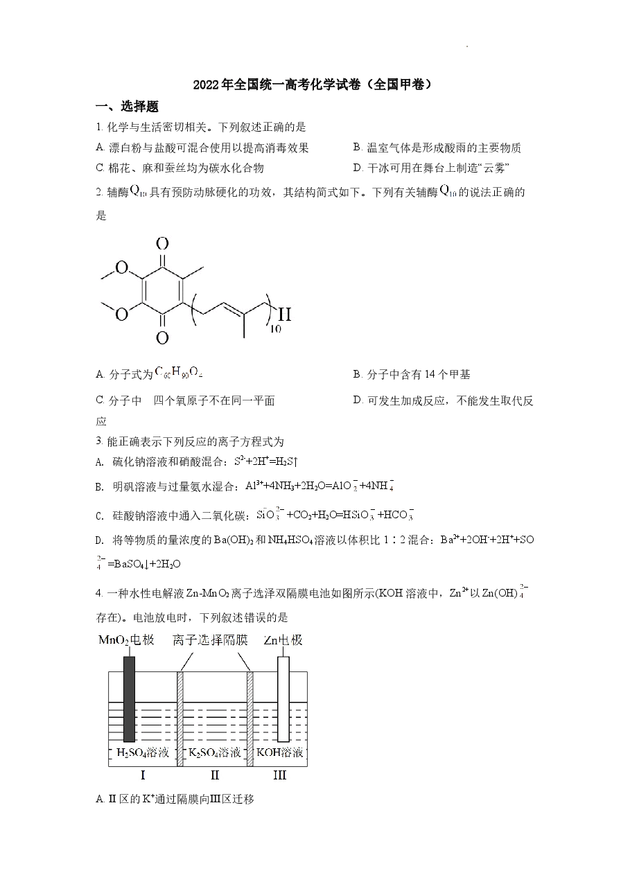 精品解析：2022年全国统一高考化学试卷（全国甲卷）（原卷版）.docx，第1页预览