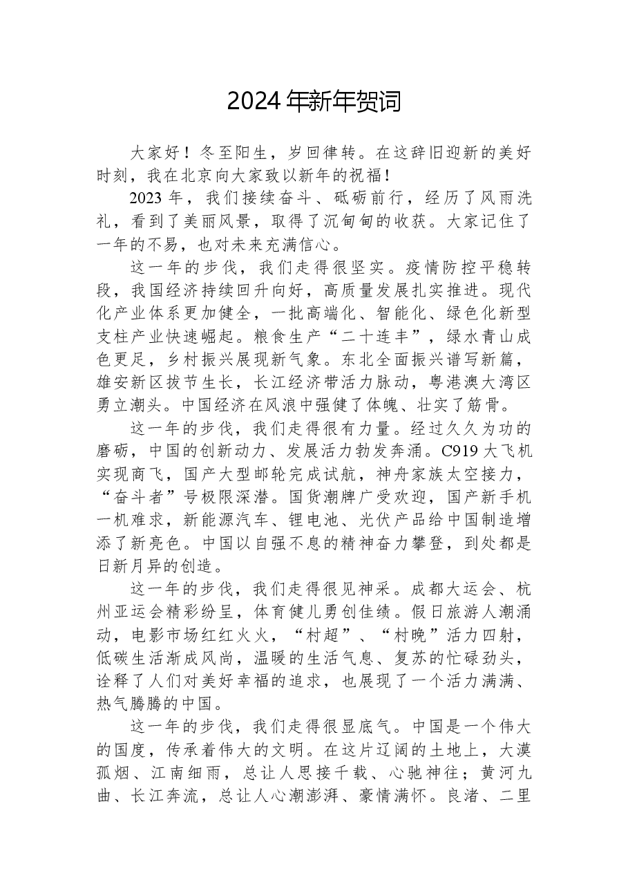 （10篇）总书记新年贺词汇编（2014-2024年）.docx，第2页预览