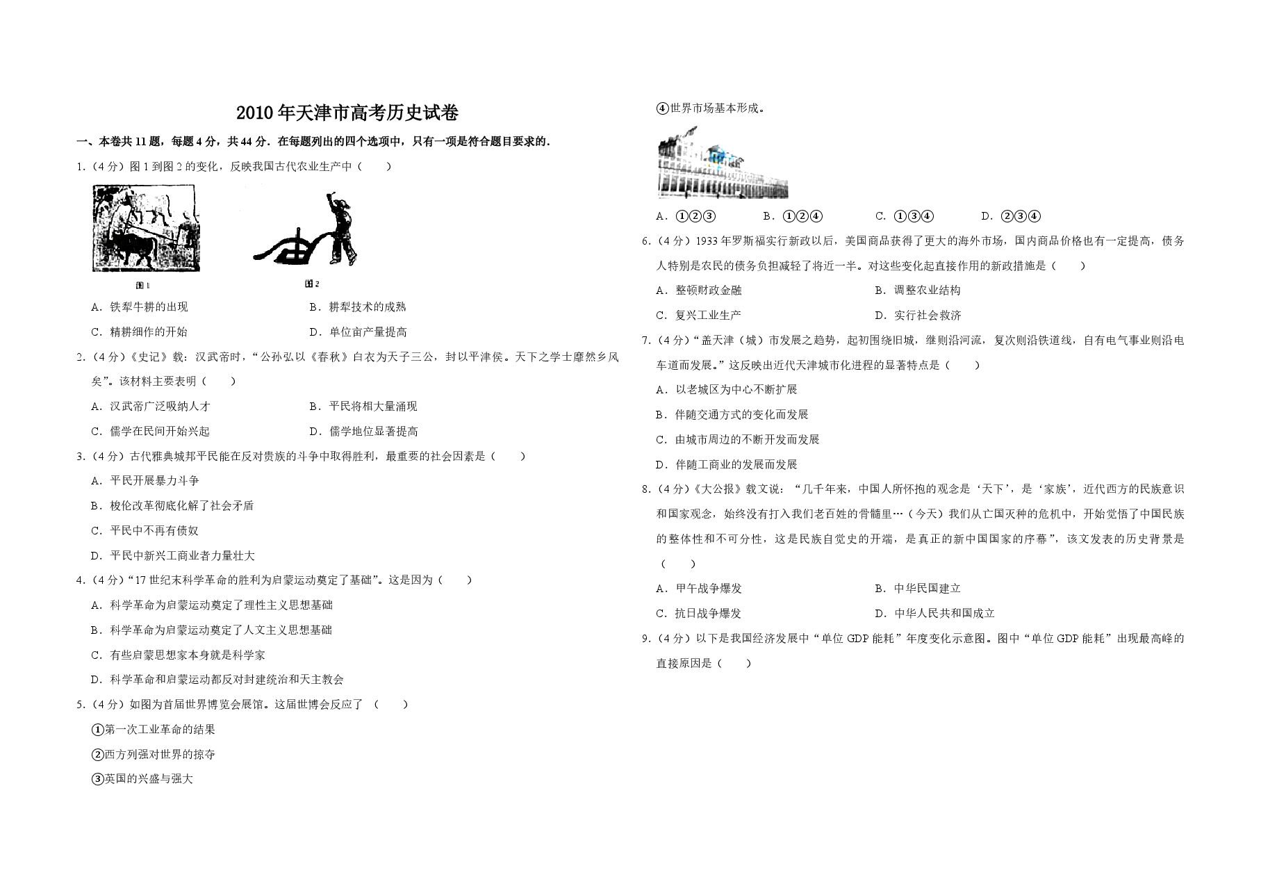 2010年天津市高考历史试卷 .pdf,第1页预览