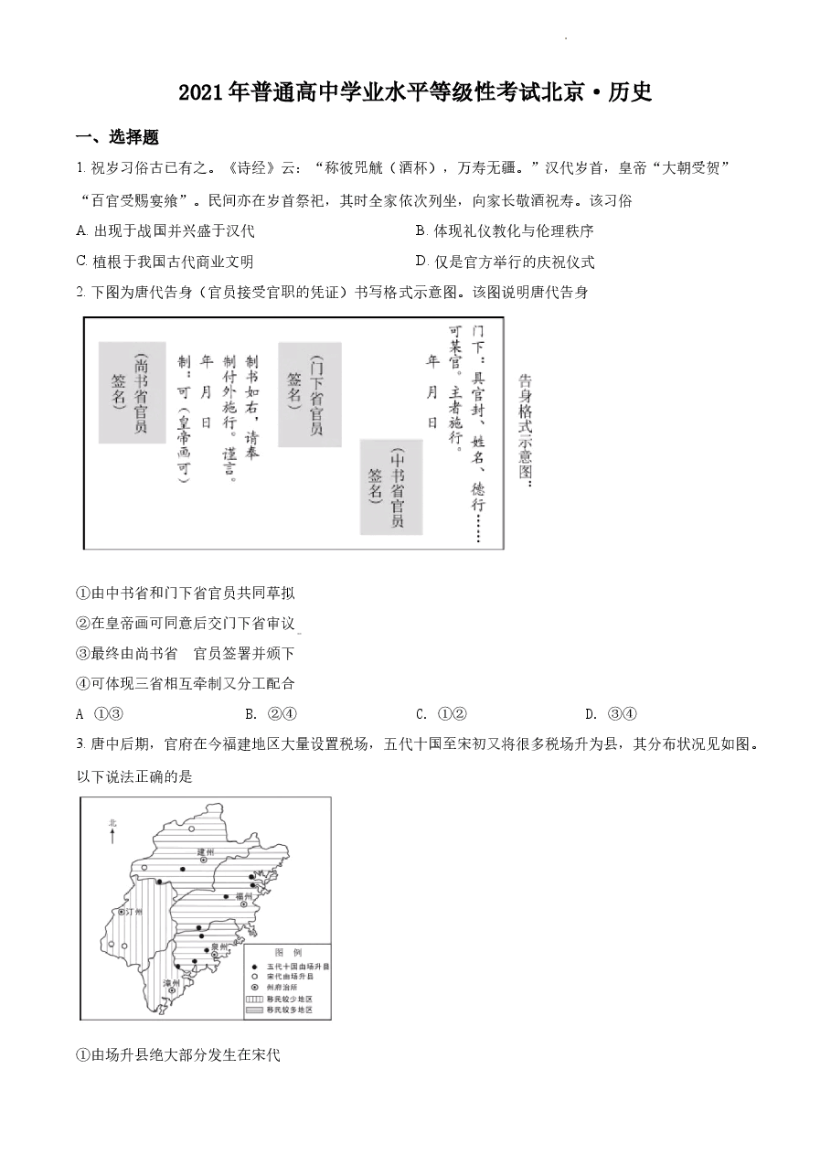 精品解析:2021年新高考北京历史高考真题(原卷版).docx,第1页预览