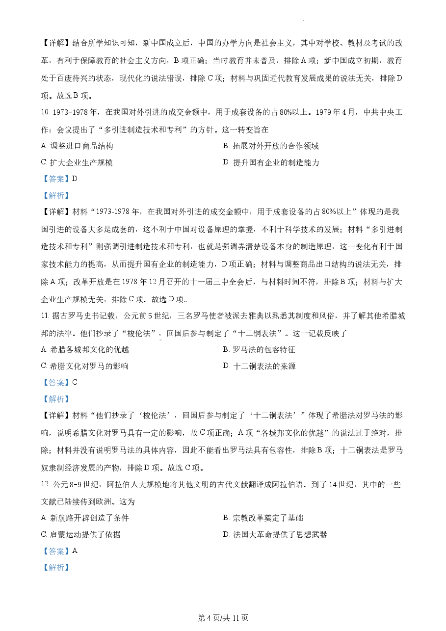 精品解析：2021年新高考福建历史高考真题（解析版）.docx，第4页预览