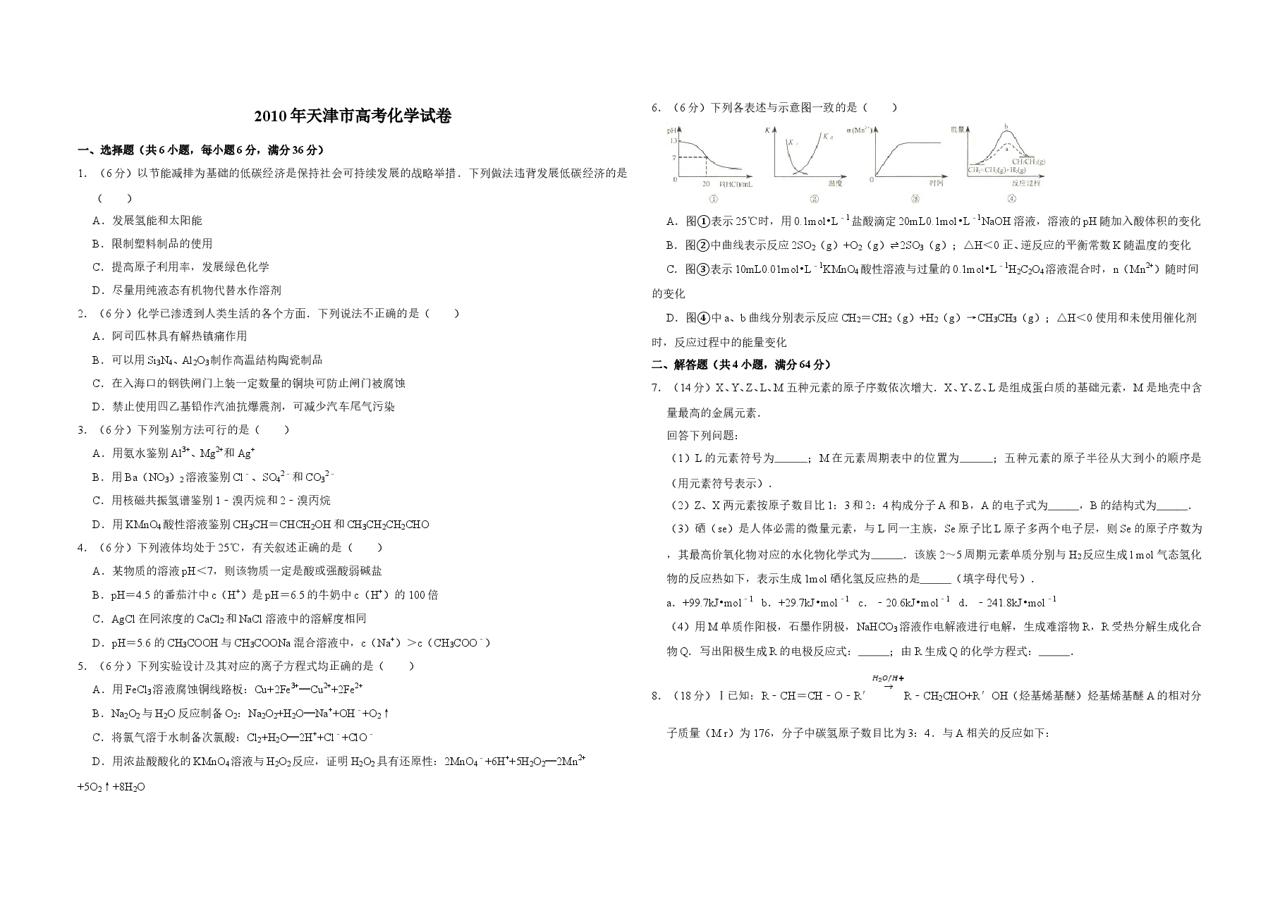2010年天津市高考化学试卷 .doc,第1页预览