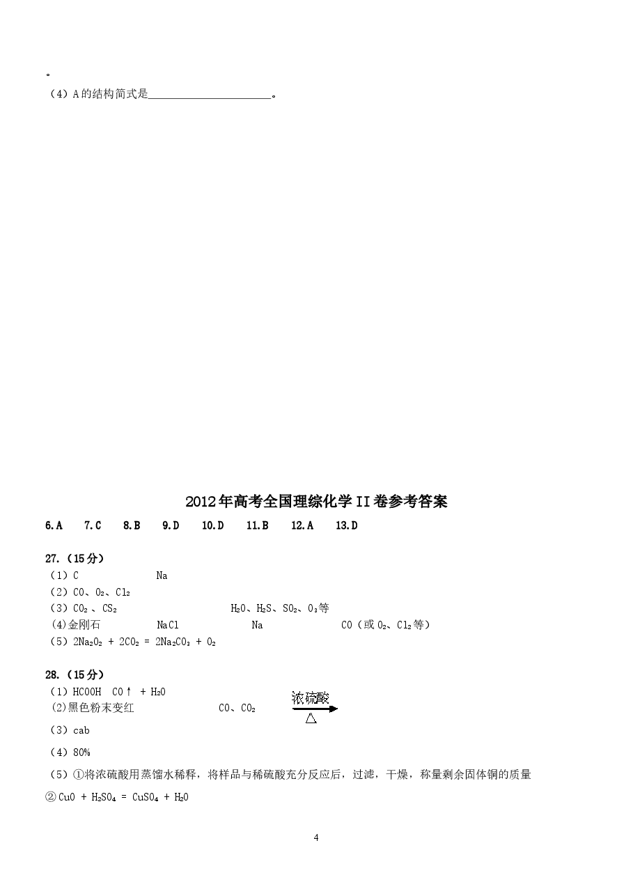 2012年高考贵州理综化学试题和参考答案.doc，第4页预览