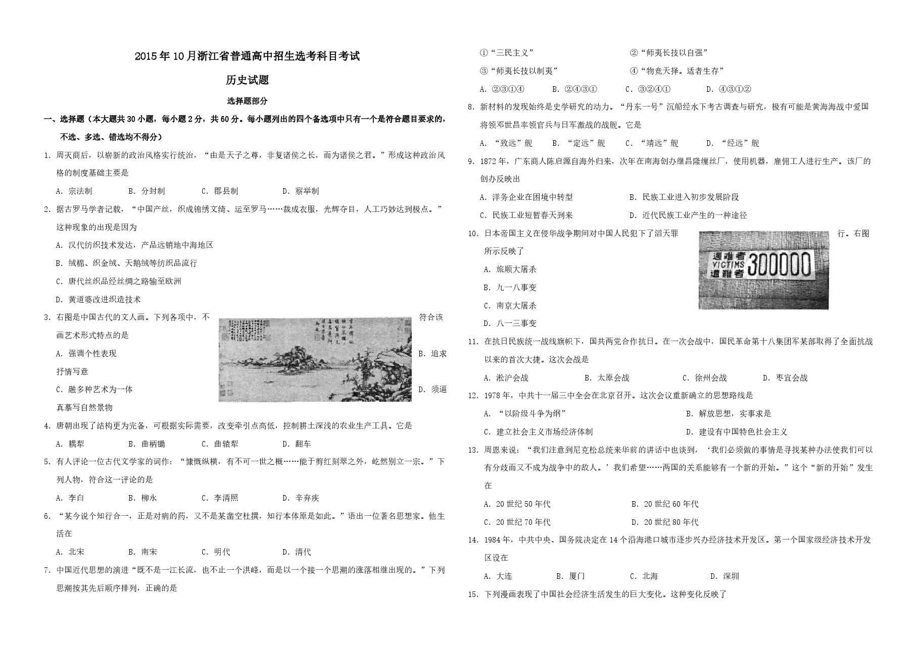 2015年浙江省高考历史【10月】(原卷版).pdf,第1页预览