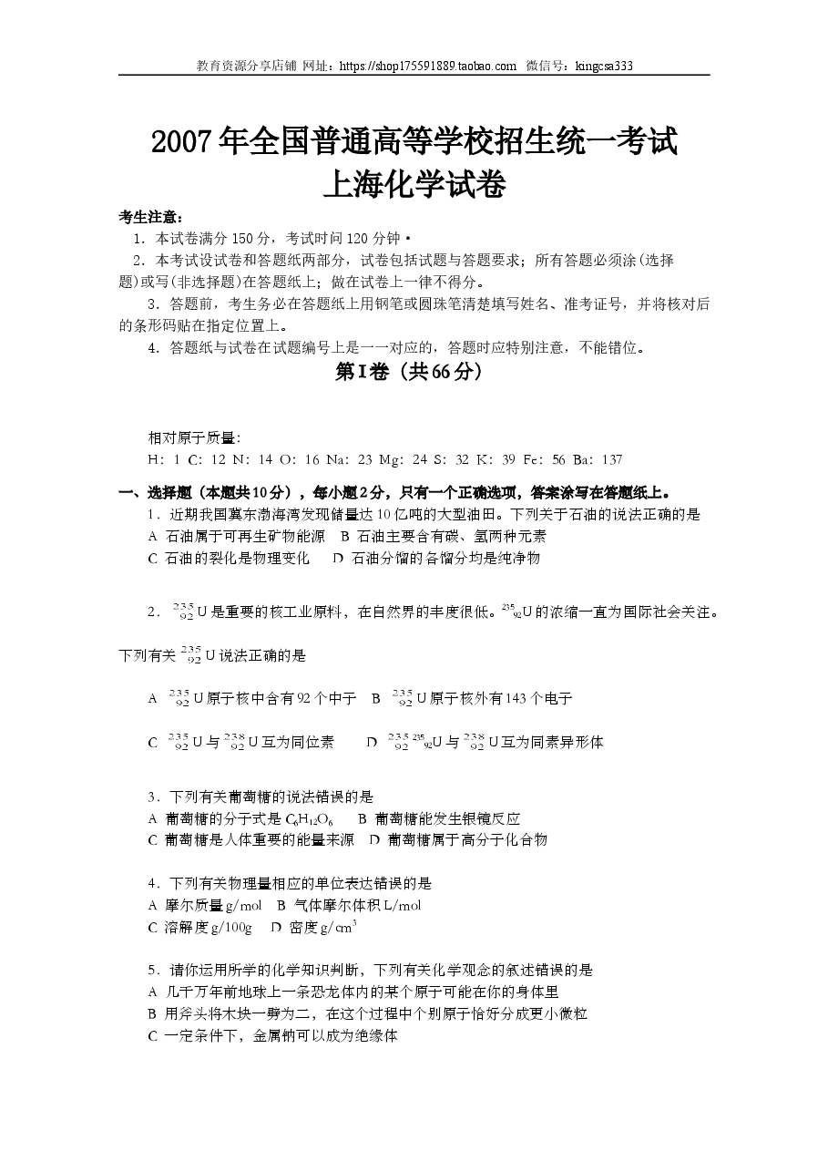 2007年上海市高中毕业统一学业考试化学试卷(word解析版).doc,第1页预览