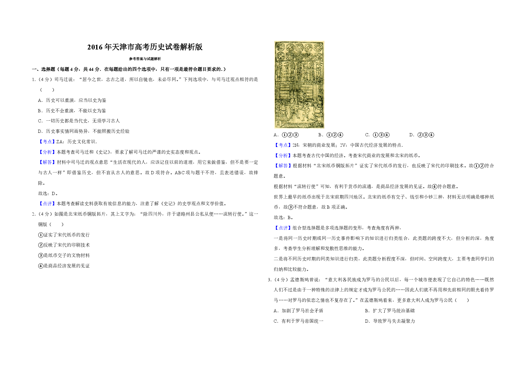 2016年天津市高考历史试卷解析版 .pdf,第1页预览