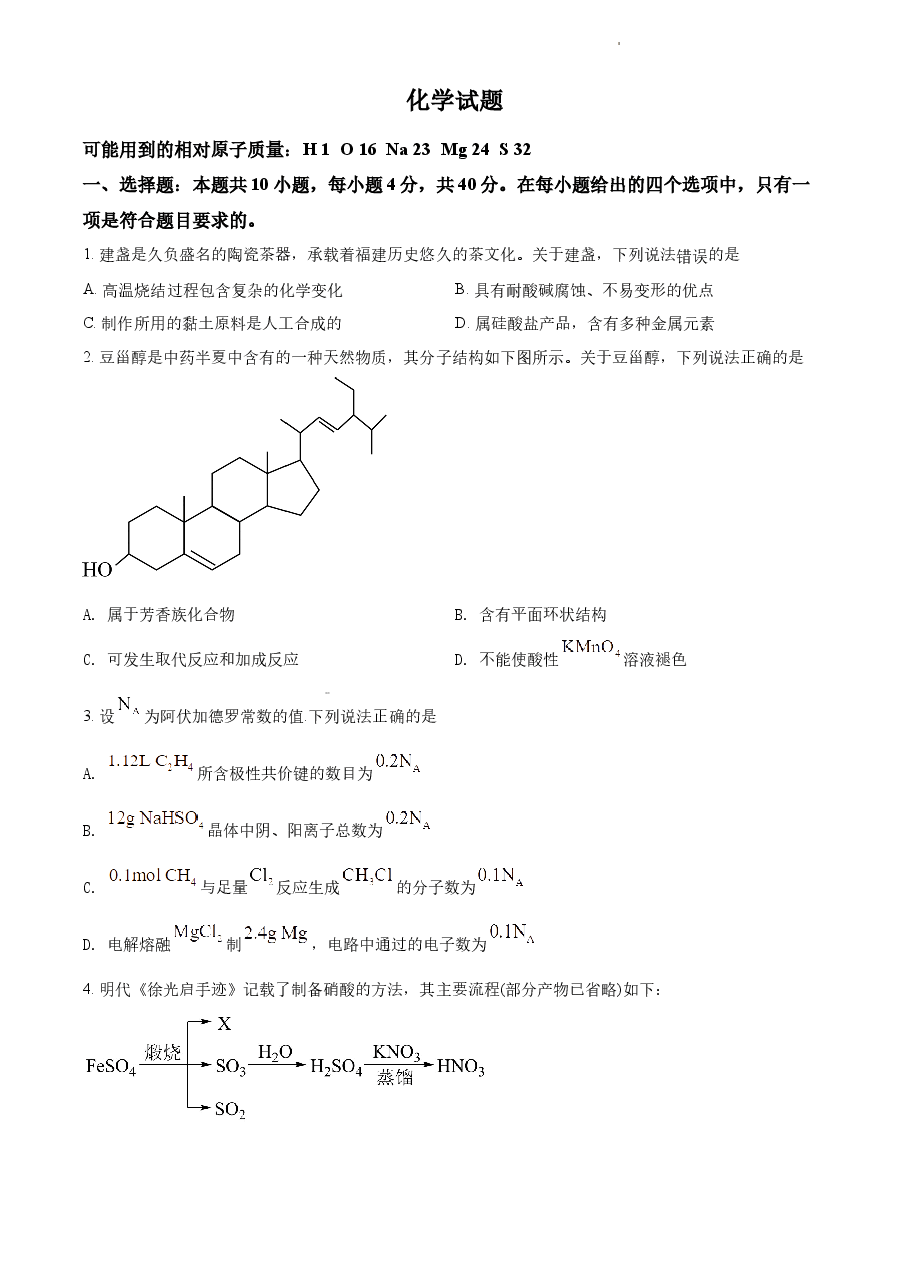 精品解析:2021年福建省普通高中学业水平选择性考试化学试题(福建卷)(原卷版).docx,第1页预览