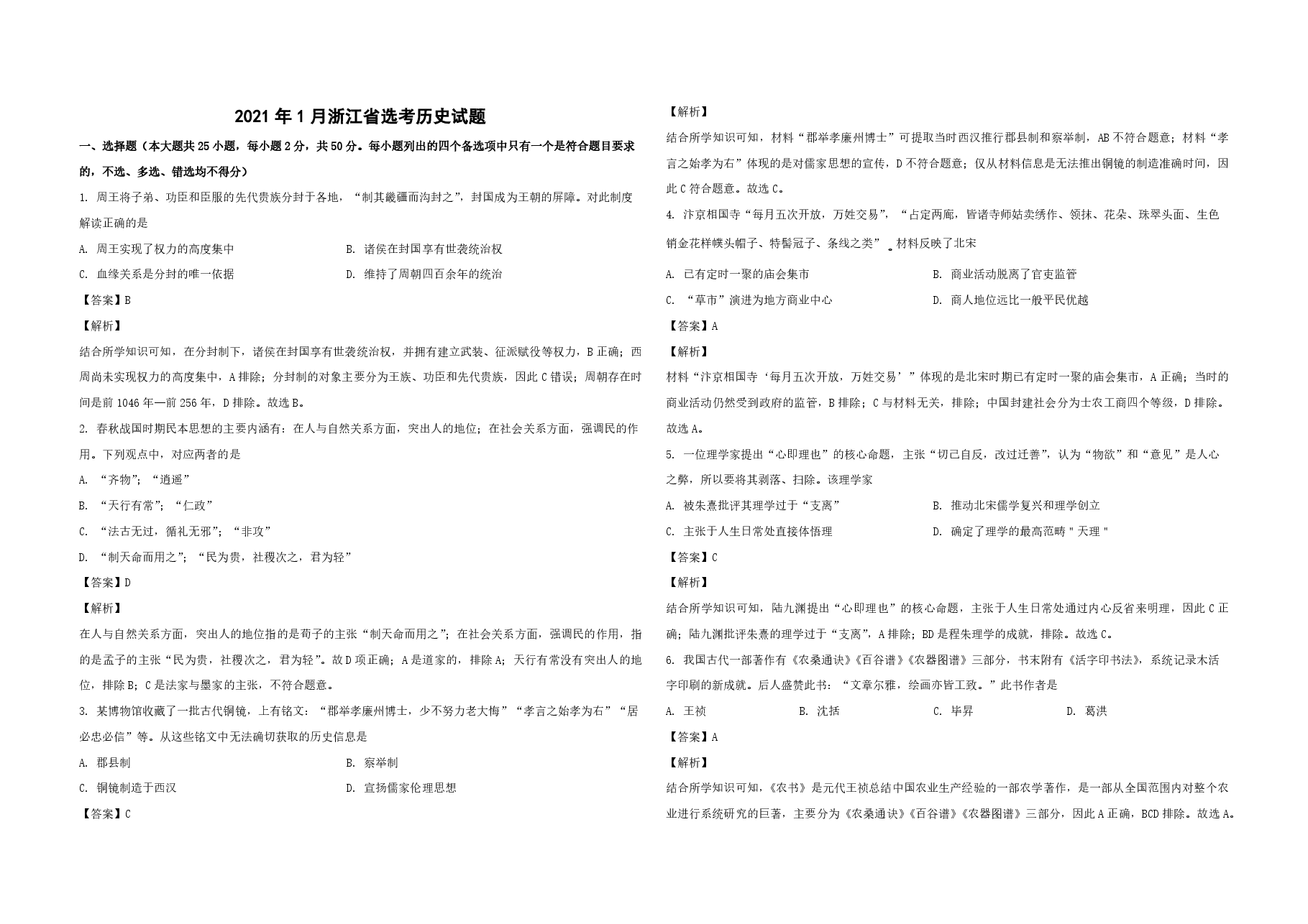 2021年浙江省高考历史【1月】（含解析版）.pdf，第1页预览
