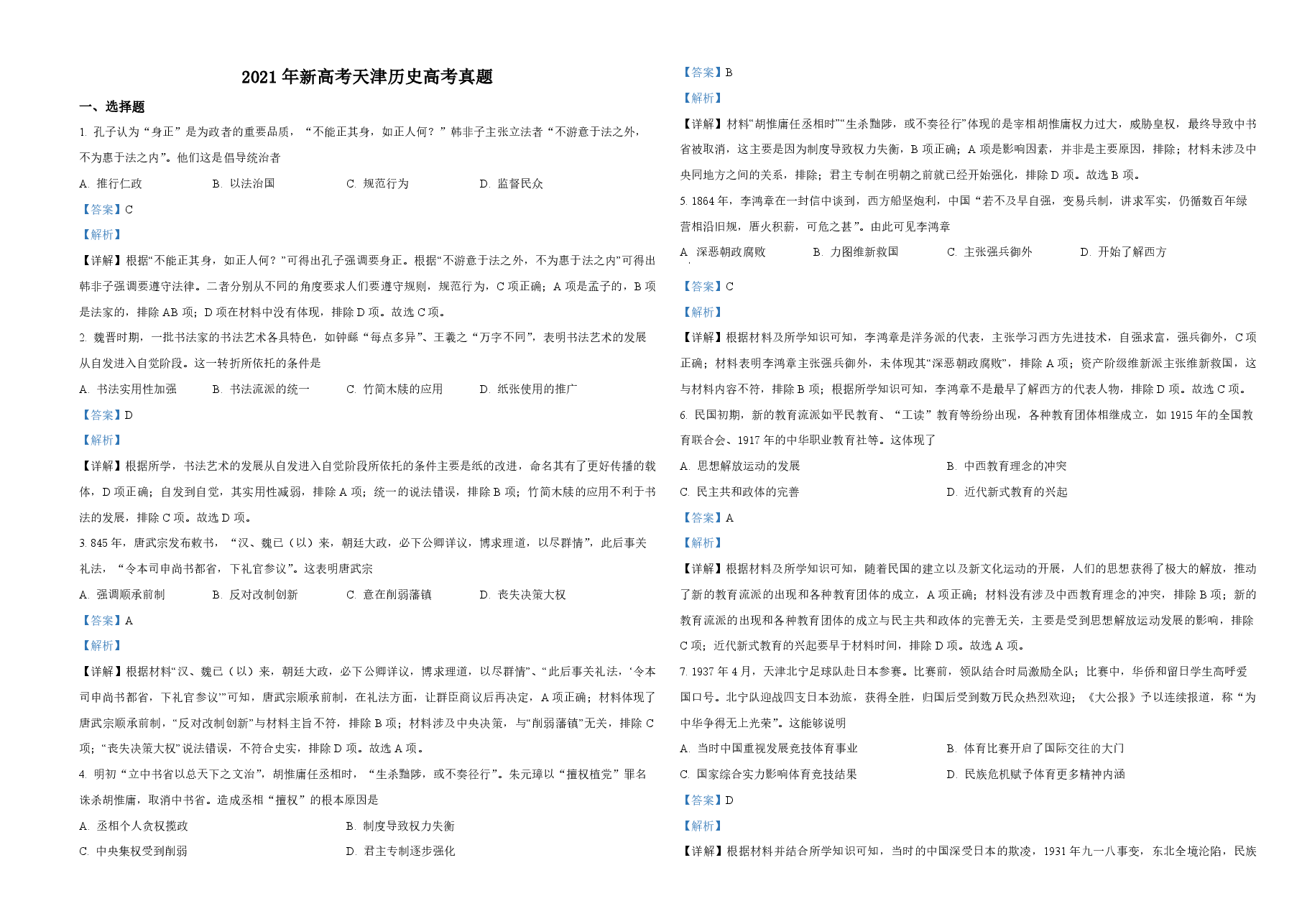 2021年天津市高考历史试卷解析版 .pdf,第1页预览