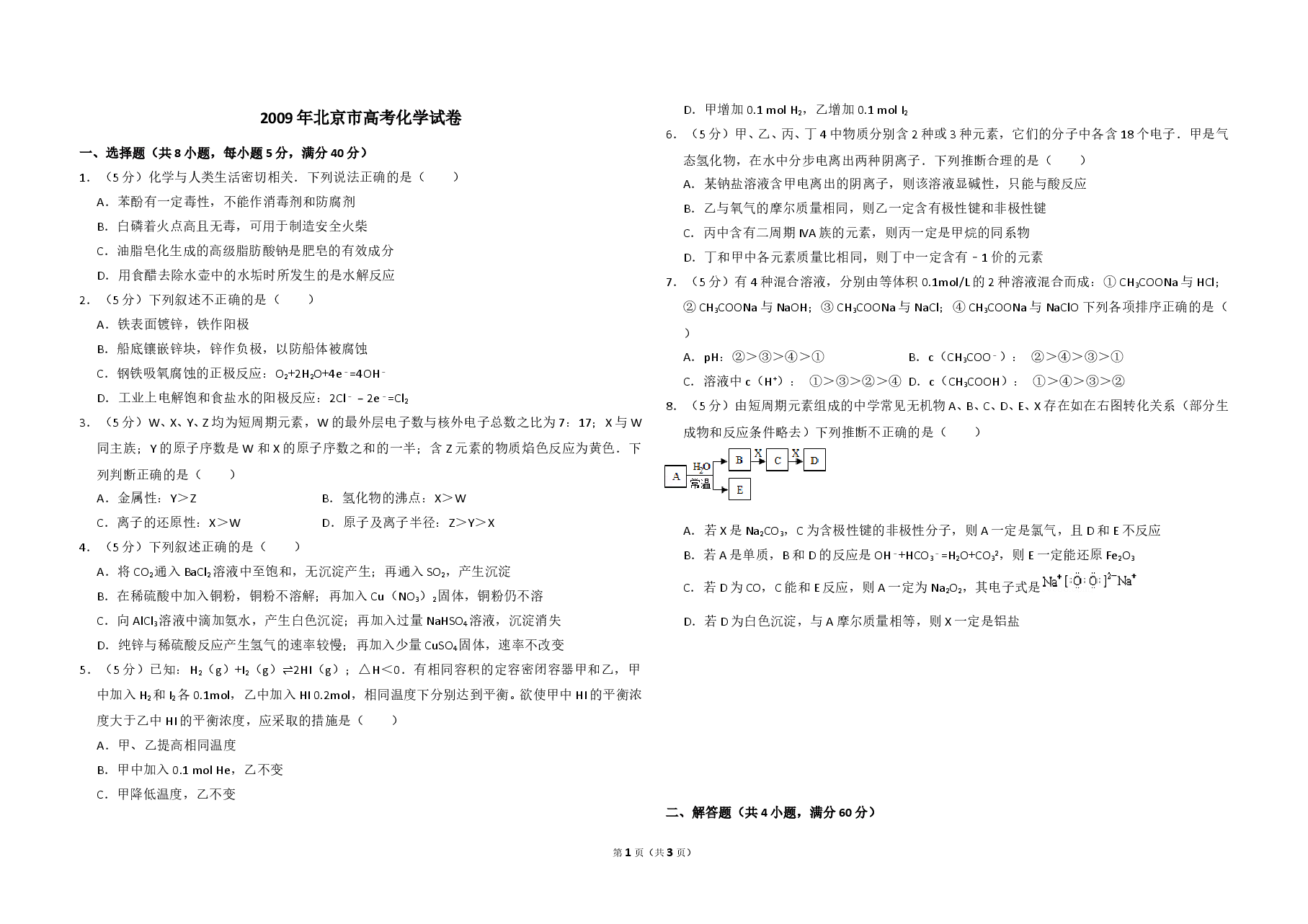 2009年北京市高考化学试卷(原卷版).doc,第1页预览