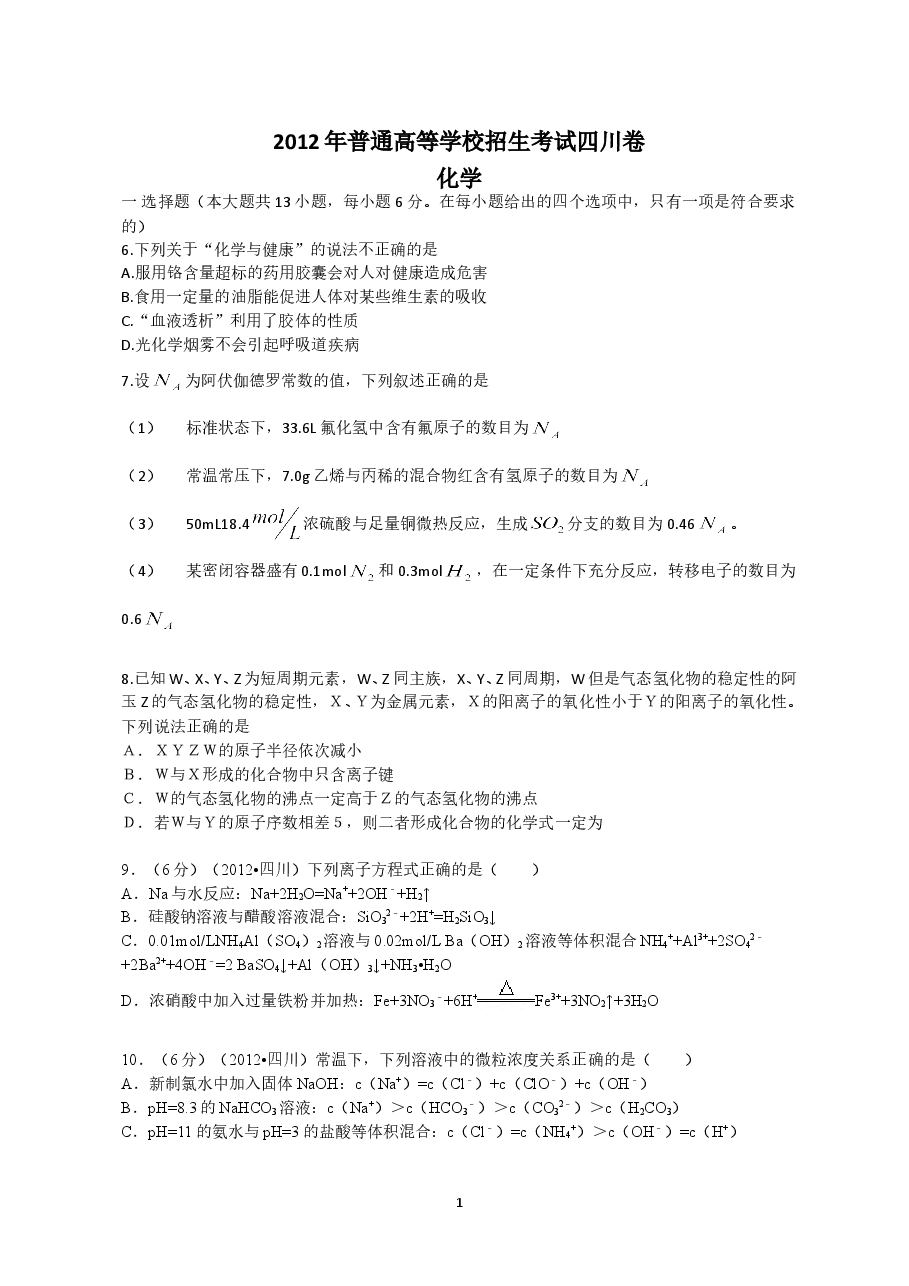 2012年高考四川理综化学试题和参考答案.doc，第1页预览