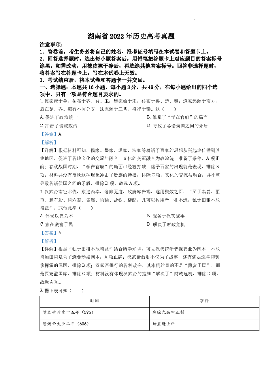 精品解析:2022年新高考湖南历史高考真题(答案仅供参考)(解析版).docx,第1页预览