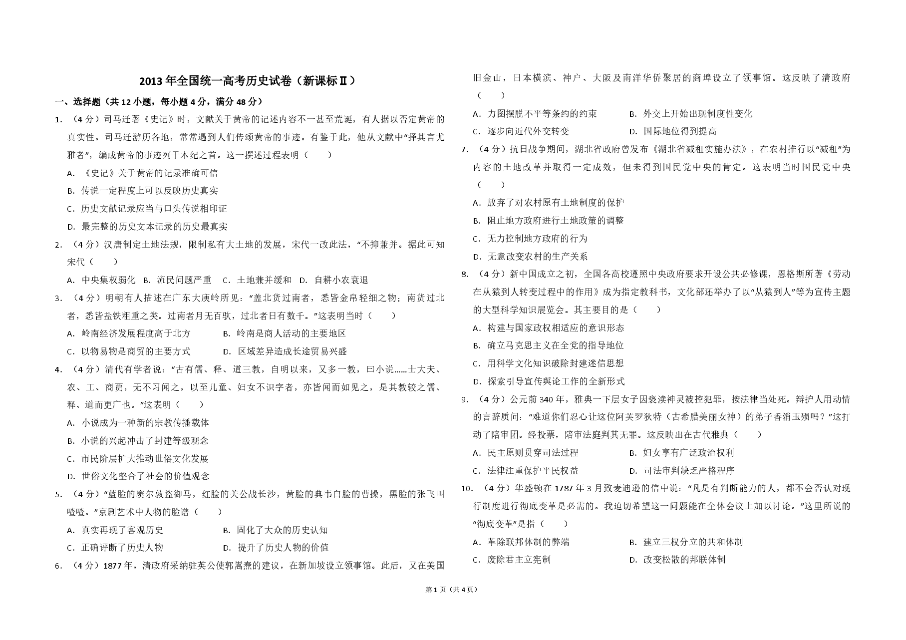 2013年全国统一高考历史试卷(新课标ⅱ)(原卷版).pdf,第1页预览