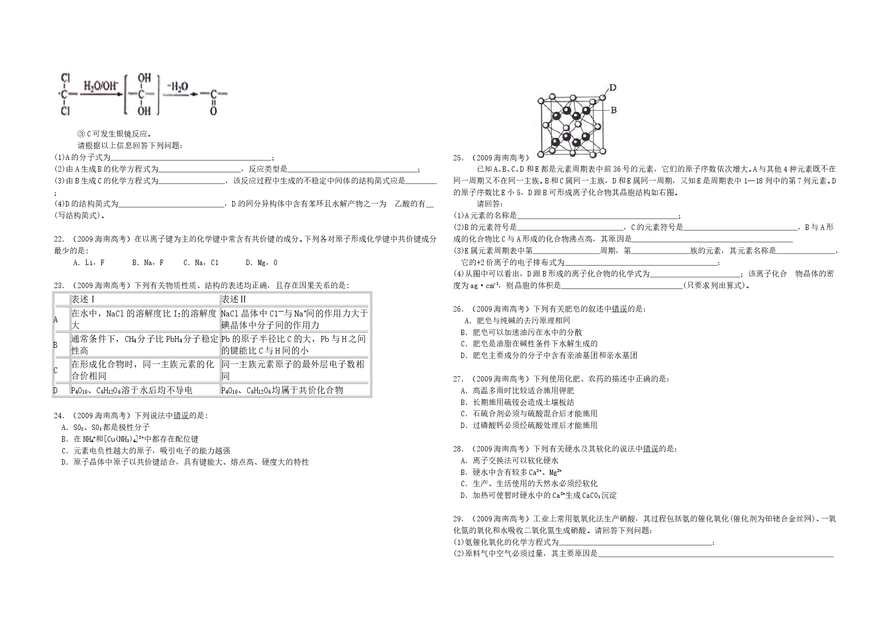 2009年海南高考化学(原卷版).doc,第3页预览