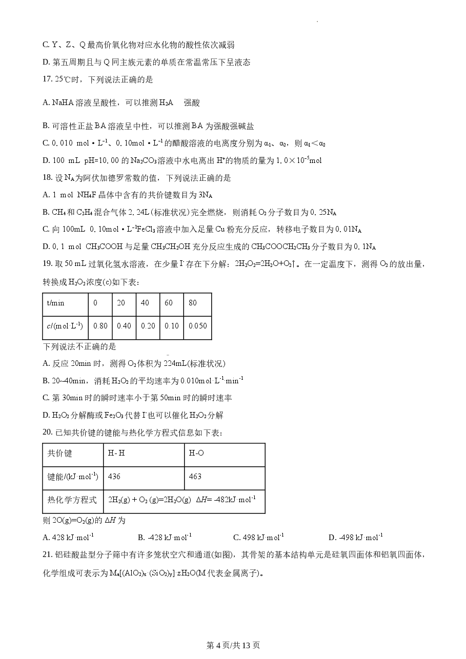 精品解析:2021年1月新高考浙江化学高考真题(原卷版).docx,第4页预览