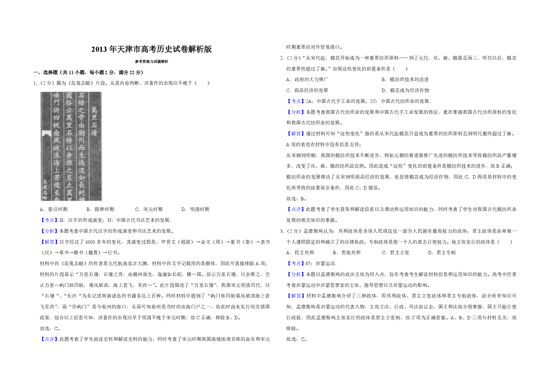 2013年天津市高考历史试卷解析版 .pdf,第1页预览