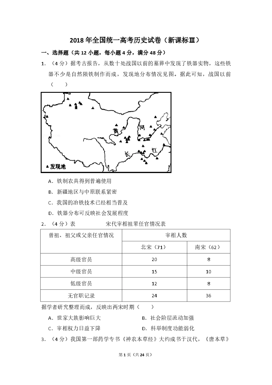 2018年全国统一高考历史试卷（新课标ⅲ）（含解析版）.pdf，第1页预览