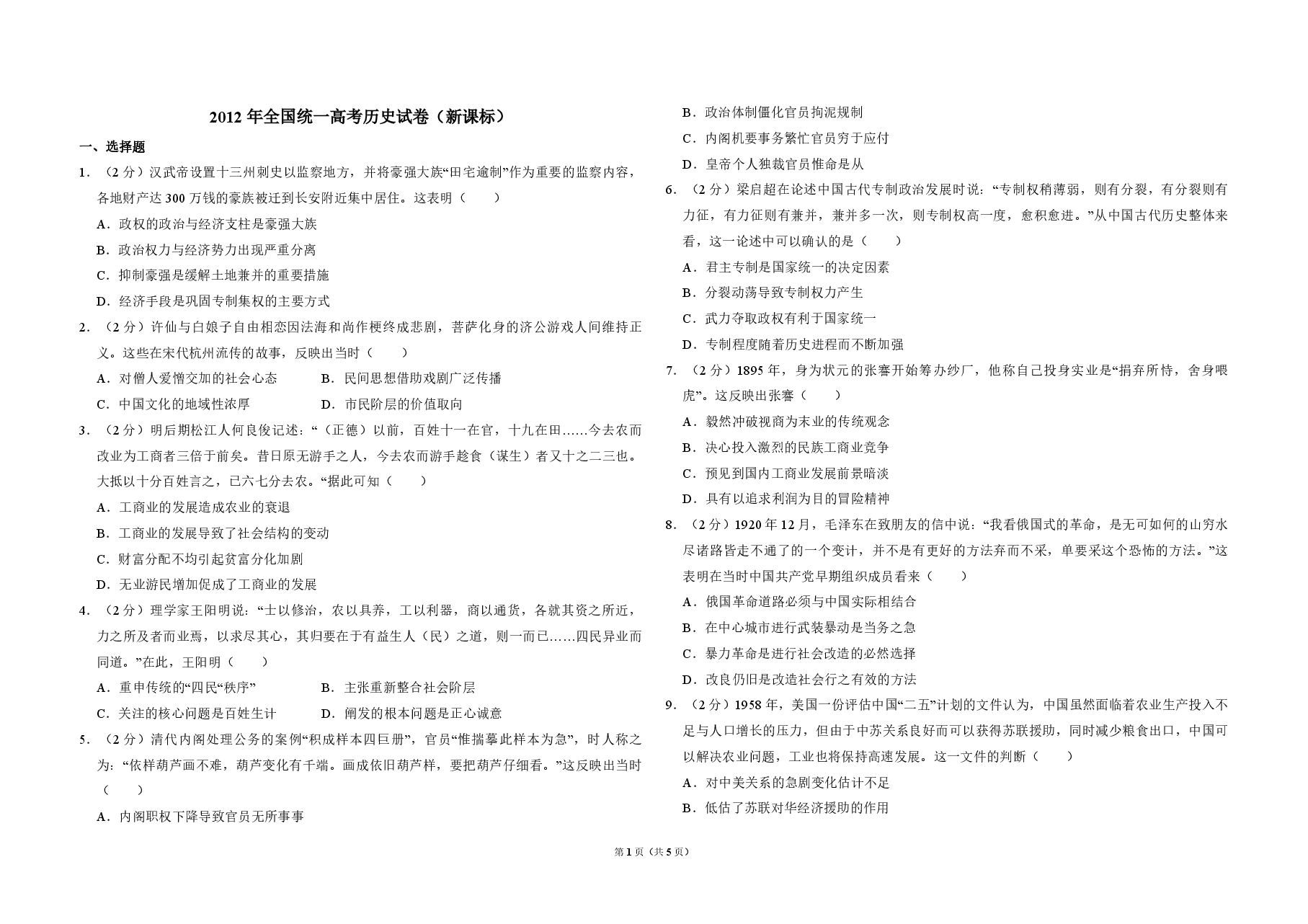 2012年全国统一高考历史试卷(新课标)(原卷版).pdf,第1页预览