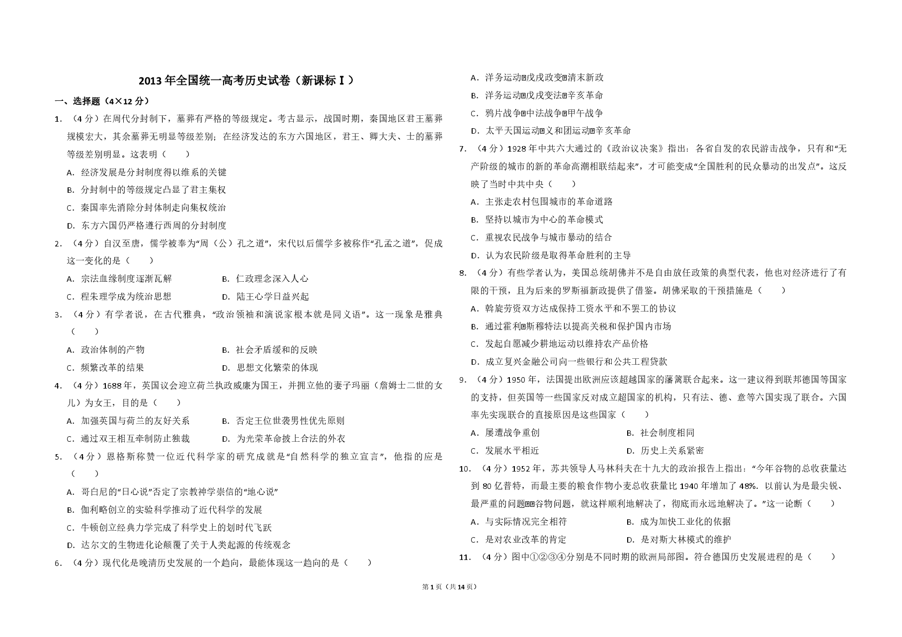 2013年全国统一高考历史试卷（新课标ⅰ）（含解析版）.pdf，第1页预览