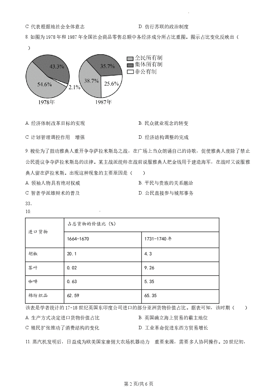 精品解析:2022年高考全国甲卷历史真题(原卷版).docx,第2页预览