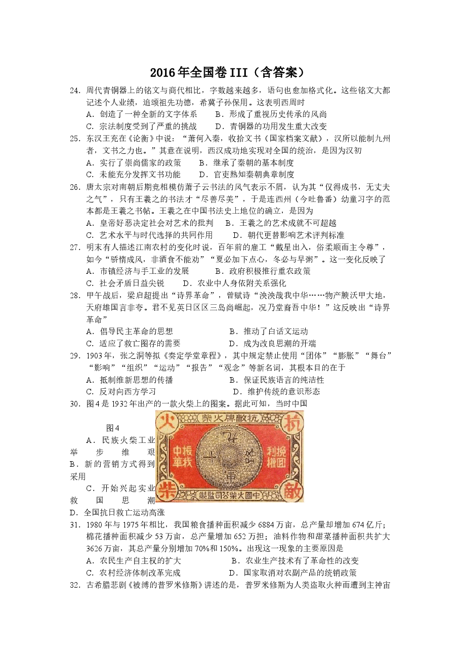 2016高考贵州卷文综历史试题及答案.doc,第1页预览