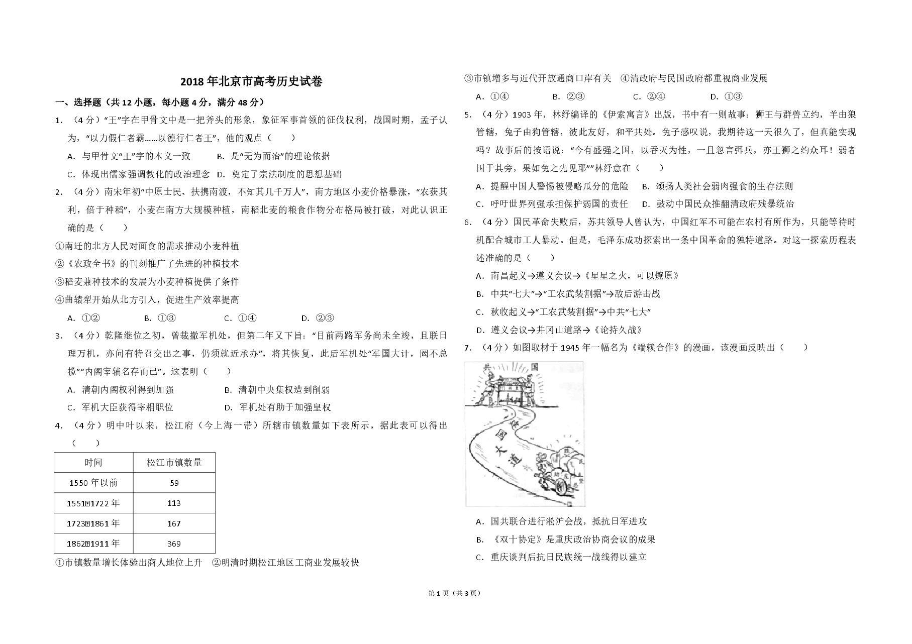 2018年北京市高考历史试卷(原卷版).pdf,第1页预览