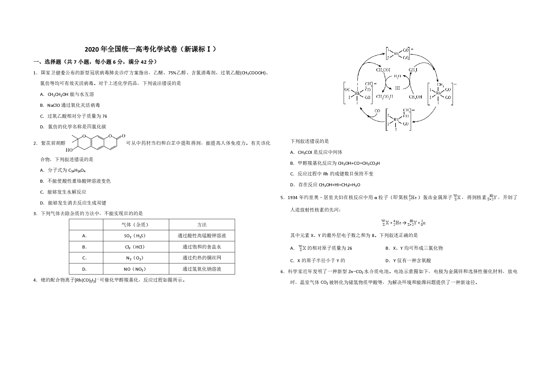 2020年全国统一高考化学试卷(新课标ⅰ)(原卷版).pdf,第1页预览