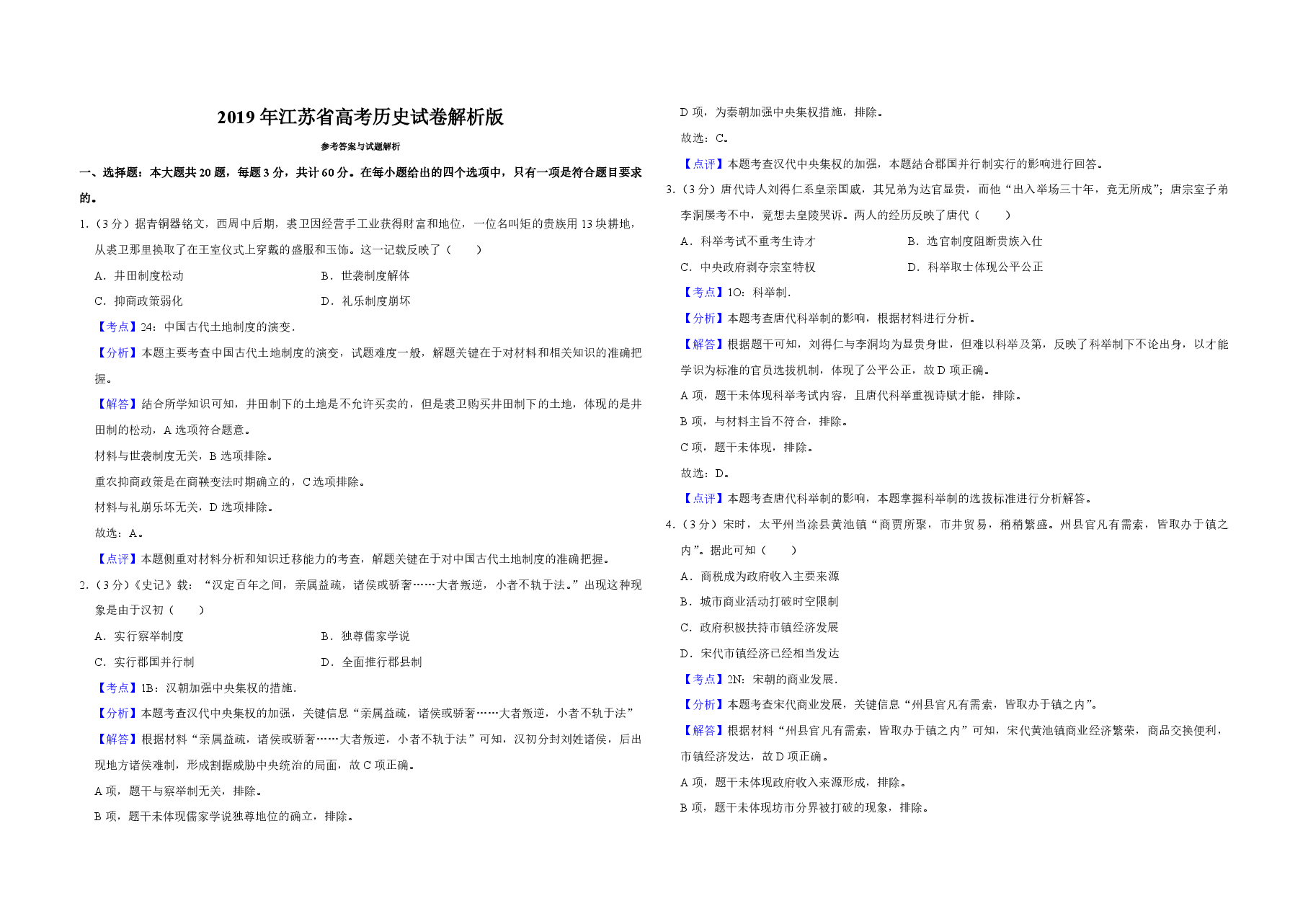 2019年江苏省高考历史试卷解析版 .pdf,第1页预览