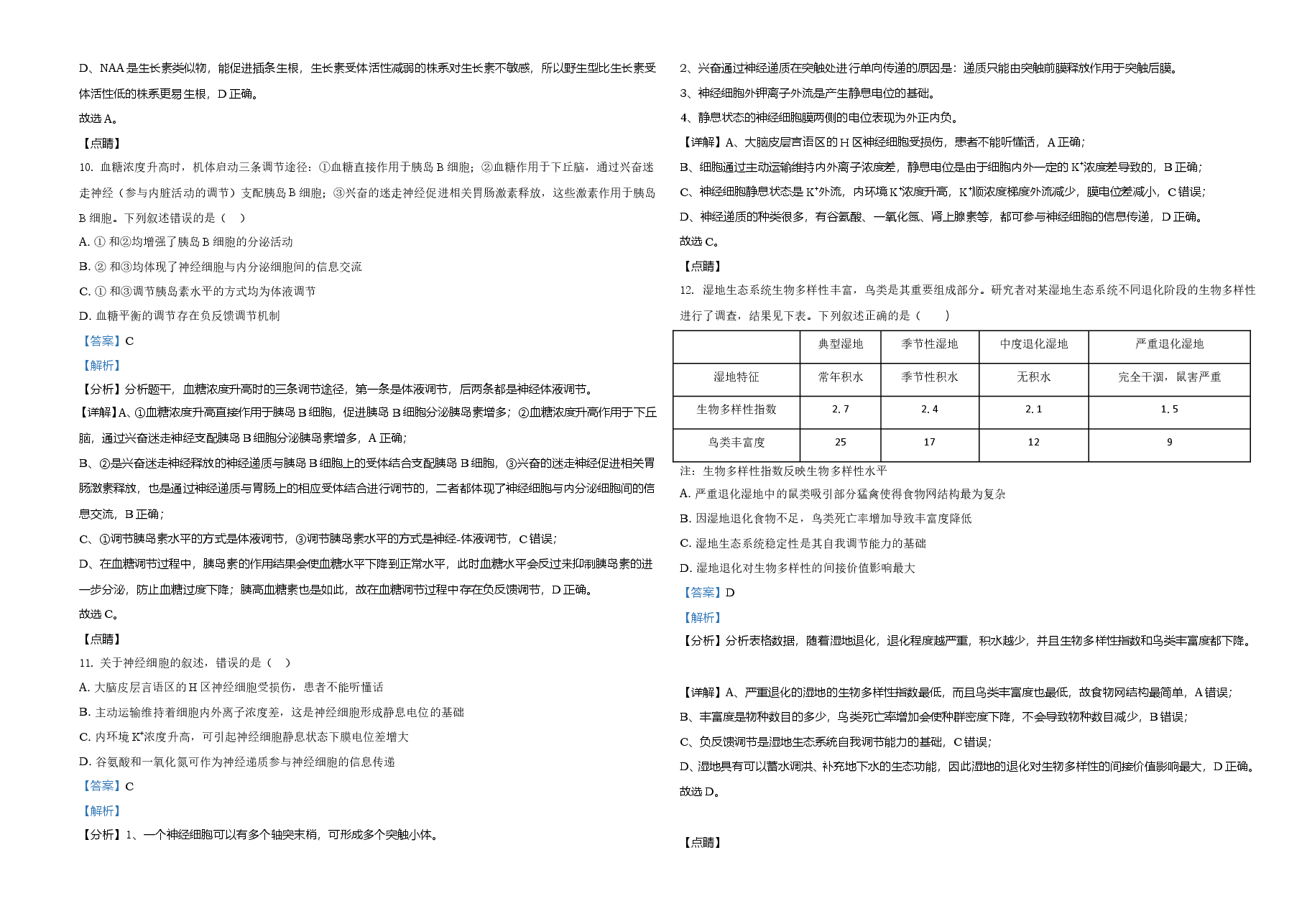 2021年河北高考生物试卷(新高考)(解析版).doc,第4页预览