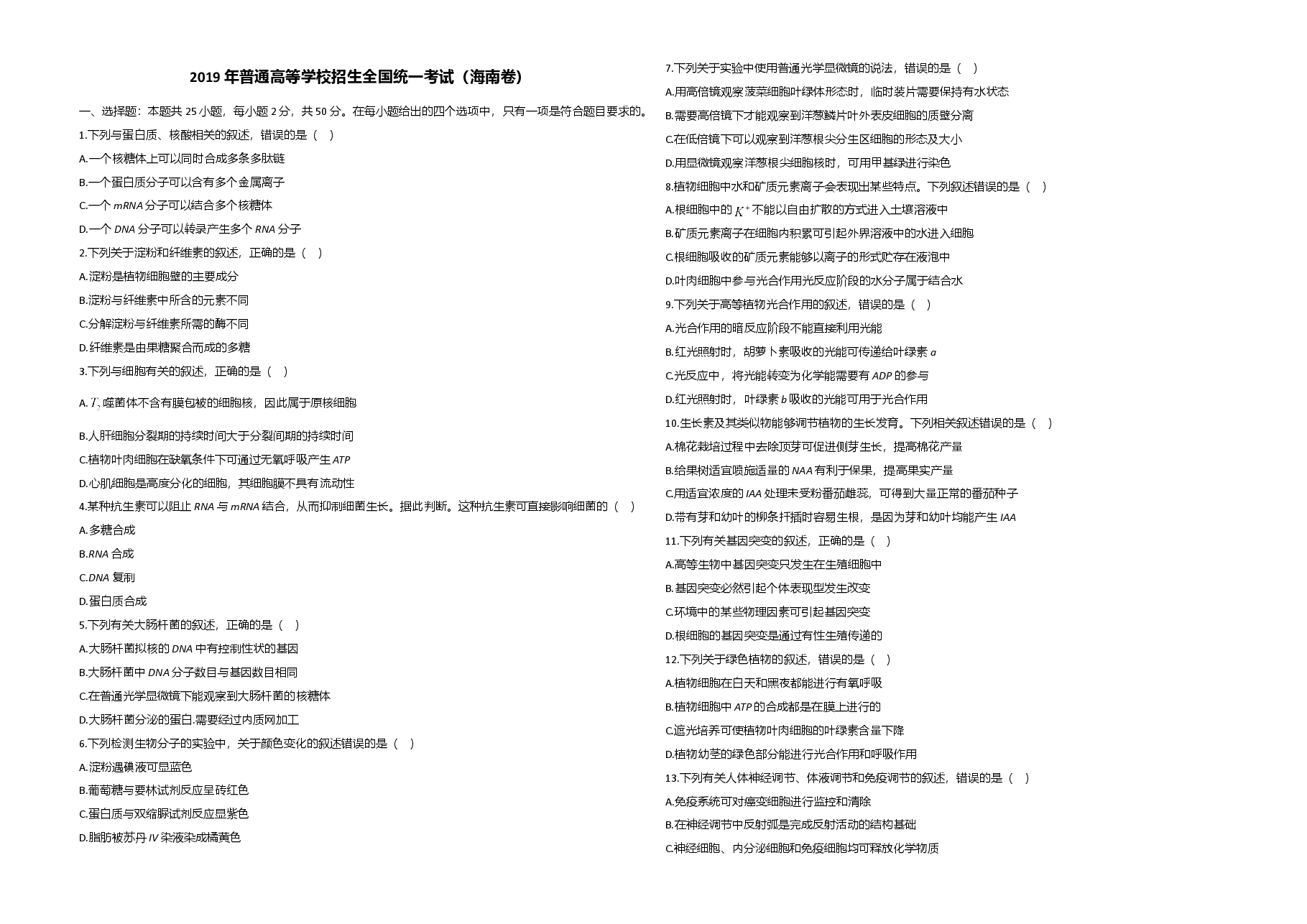2019年高考海南卷生物试题及答案.doc,第1页预览