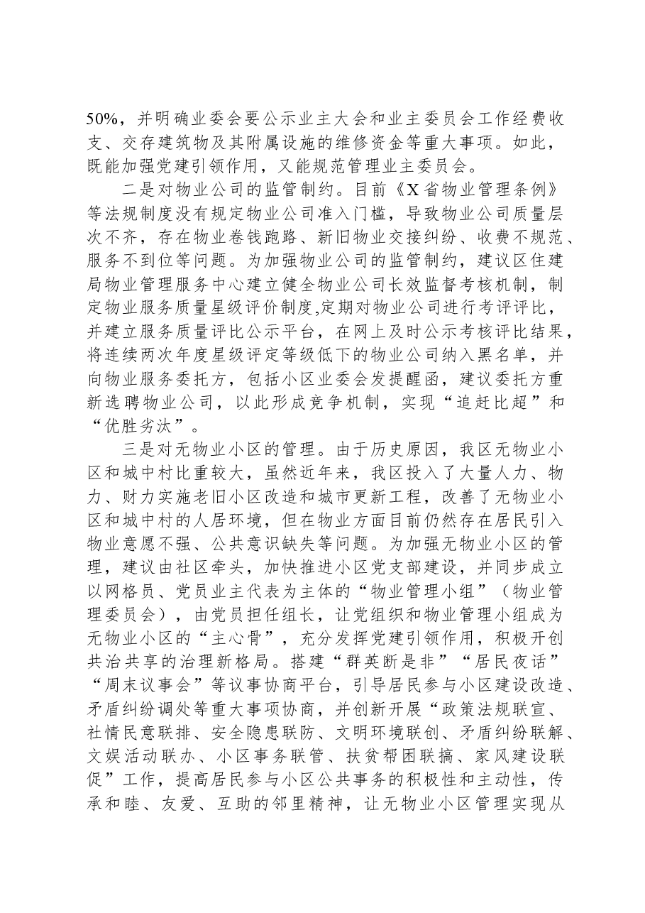 以“三学”确保学深悟透X党建引领小区治理先进经验(编办副主任).docx,第3页预览
